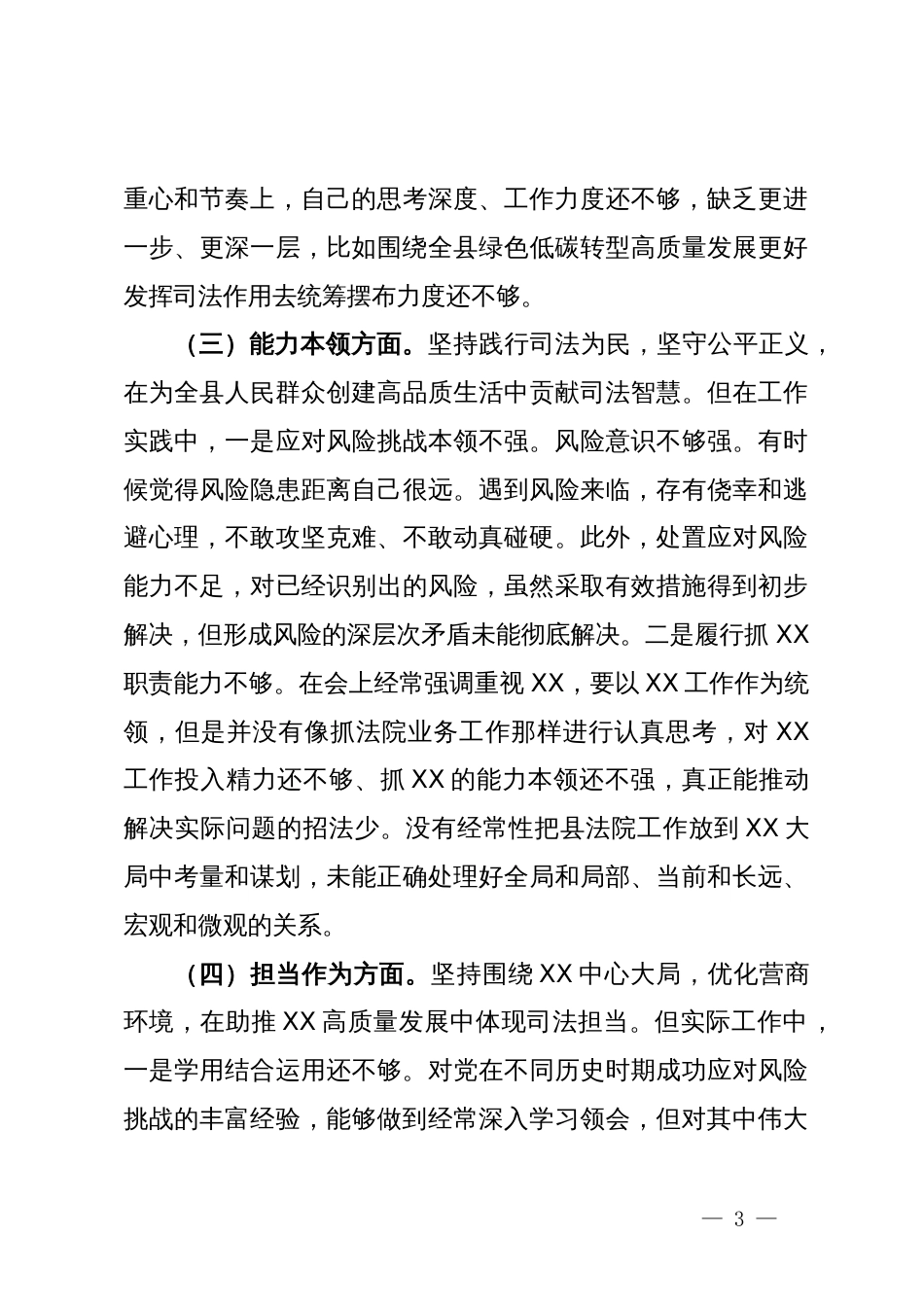 某县法院院长2023年度主题教育专题民主生活会对照检查材料_第3页