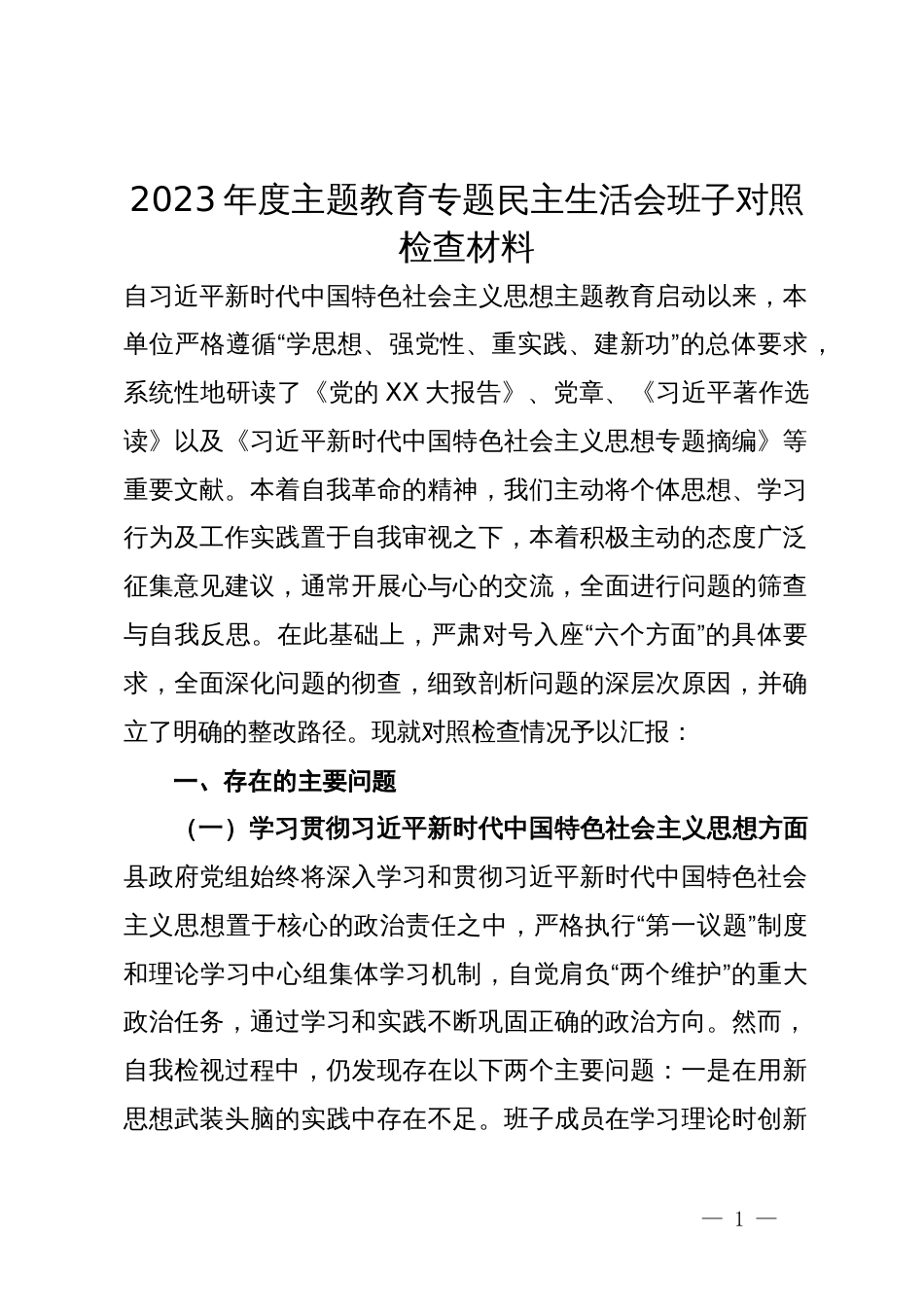 县政府党组2023年度主题教育专题民主生活会班子对照检查材料_第1页