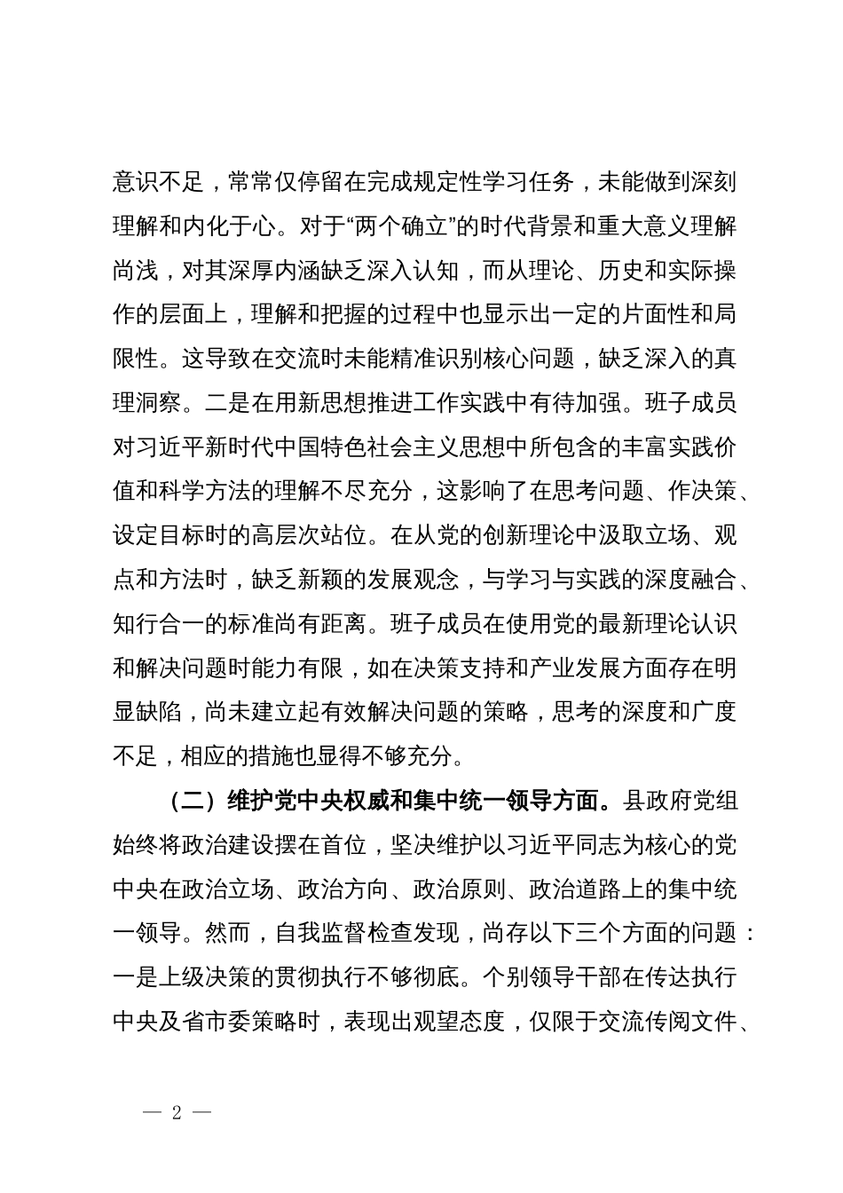 县政府党组2023年度主题教育专题民主生活会班子对照检查材料_第2页