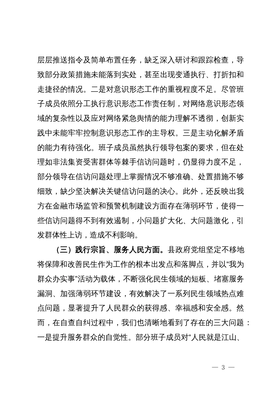 县政府党组2023年度主题教育专题民主生活会班子对照检查材料_第3页