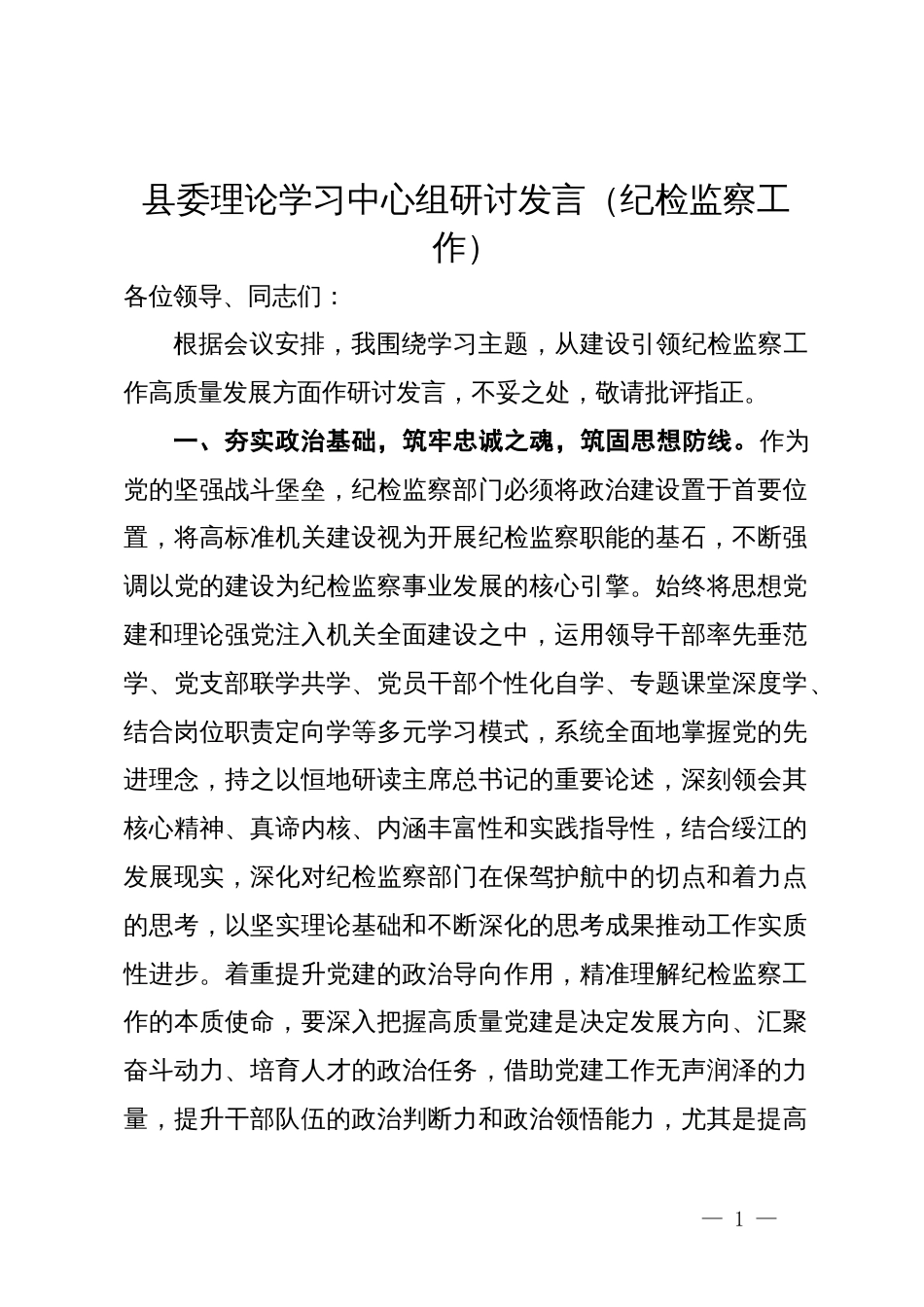 县委理论学习中心组关于纪检监察工作研讨发言_第1页