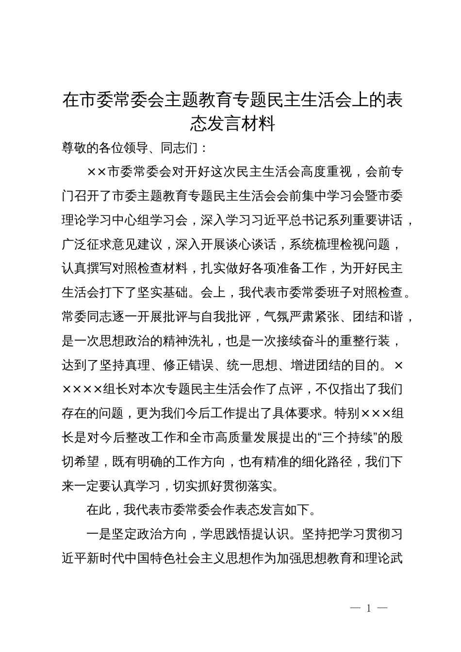 在市委常委会主题教育专题民主生活会上的表态发言材料_第1页