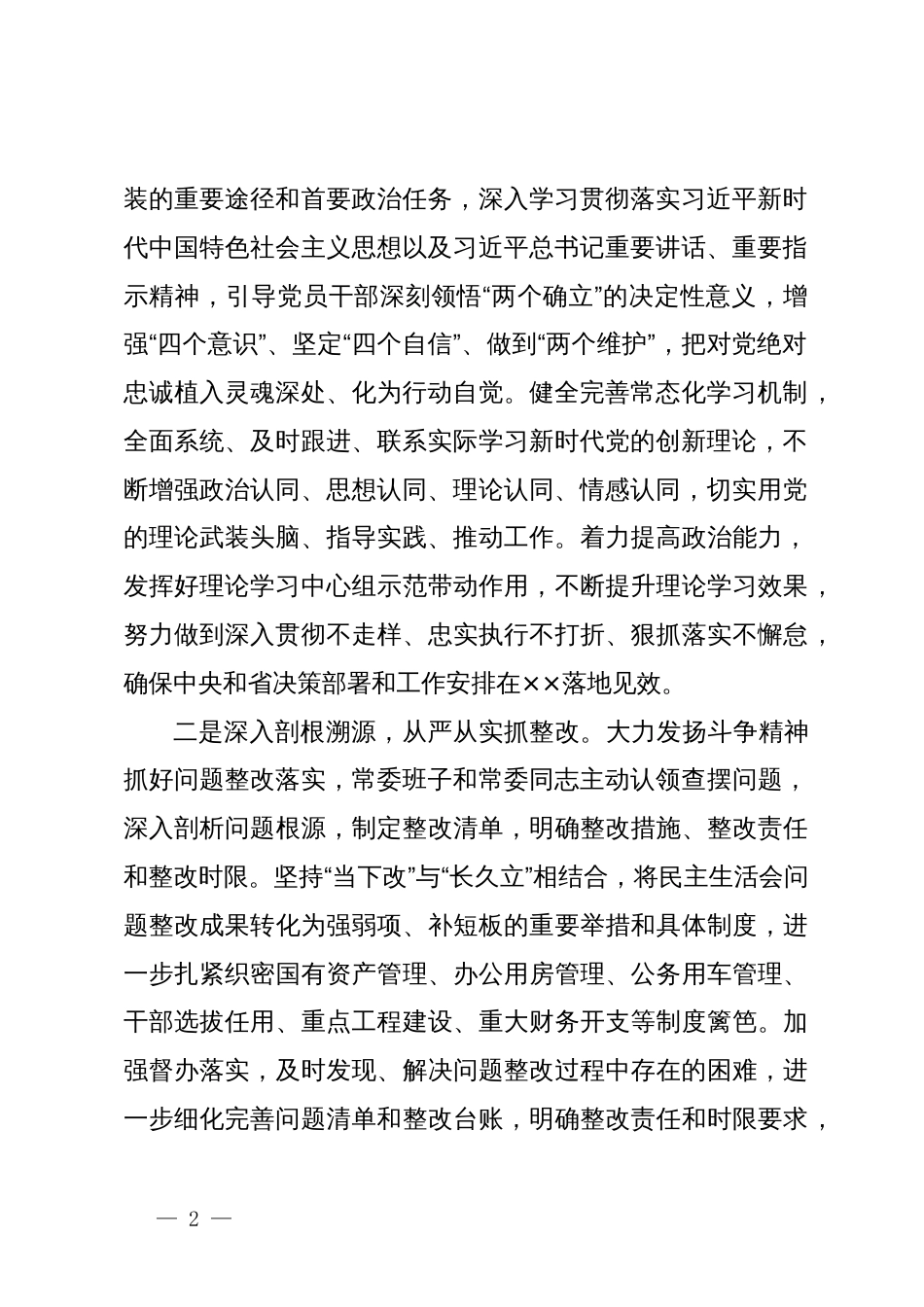 在市委常委会主题教育专题民主生活会上的表态发言材料_第2页