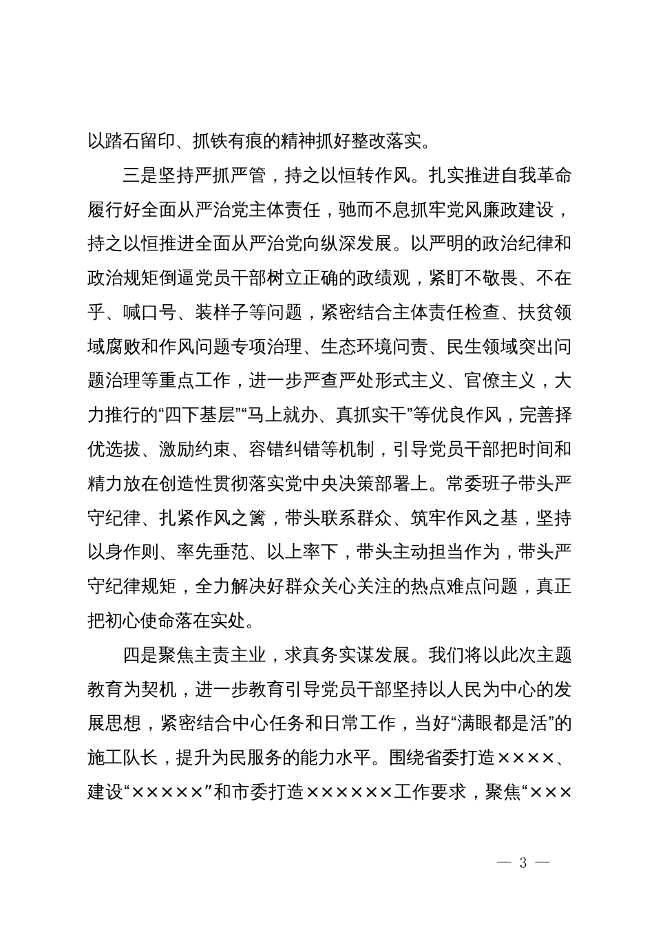 在市委常委会主题教育专题民主生活会上的表态发言材料_第3页