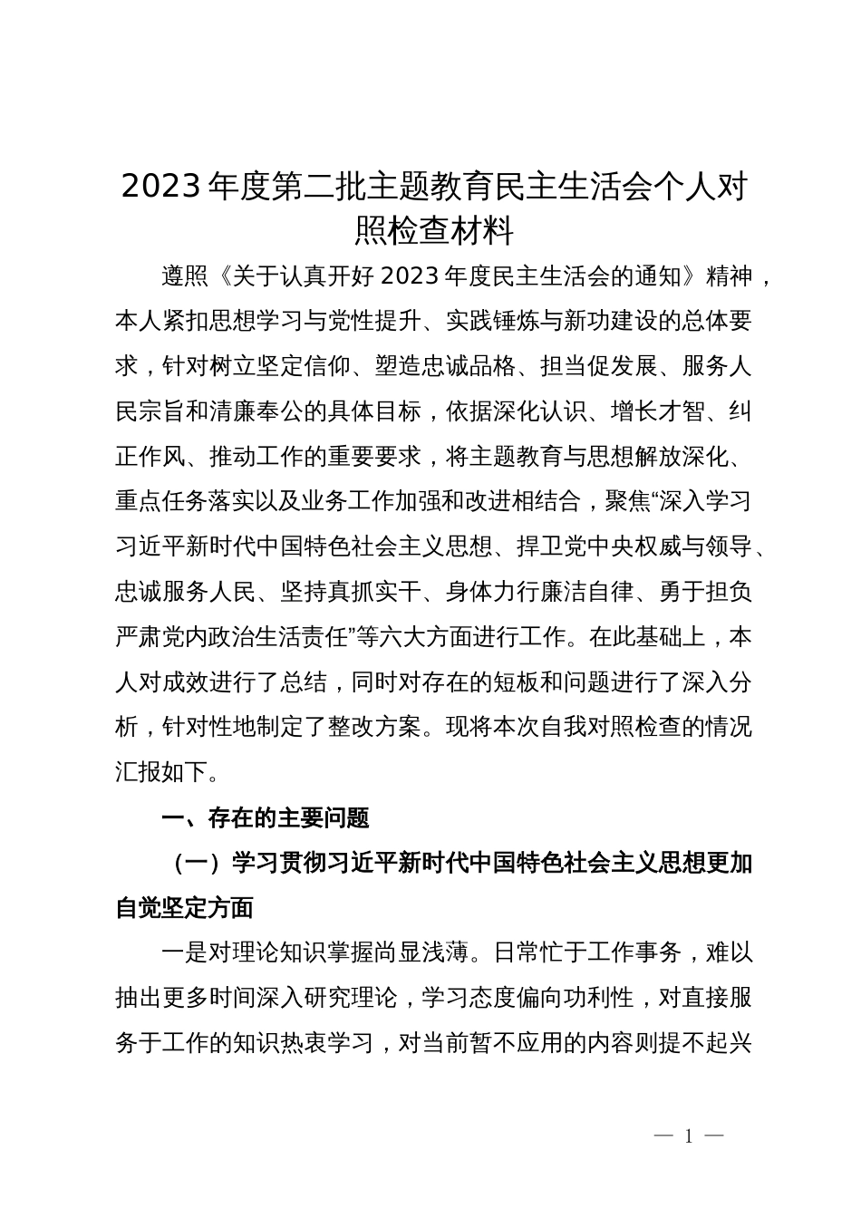 第二批主题教育组织生活会个人对照检查材料_第1页