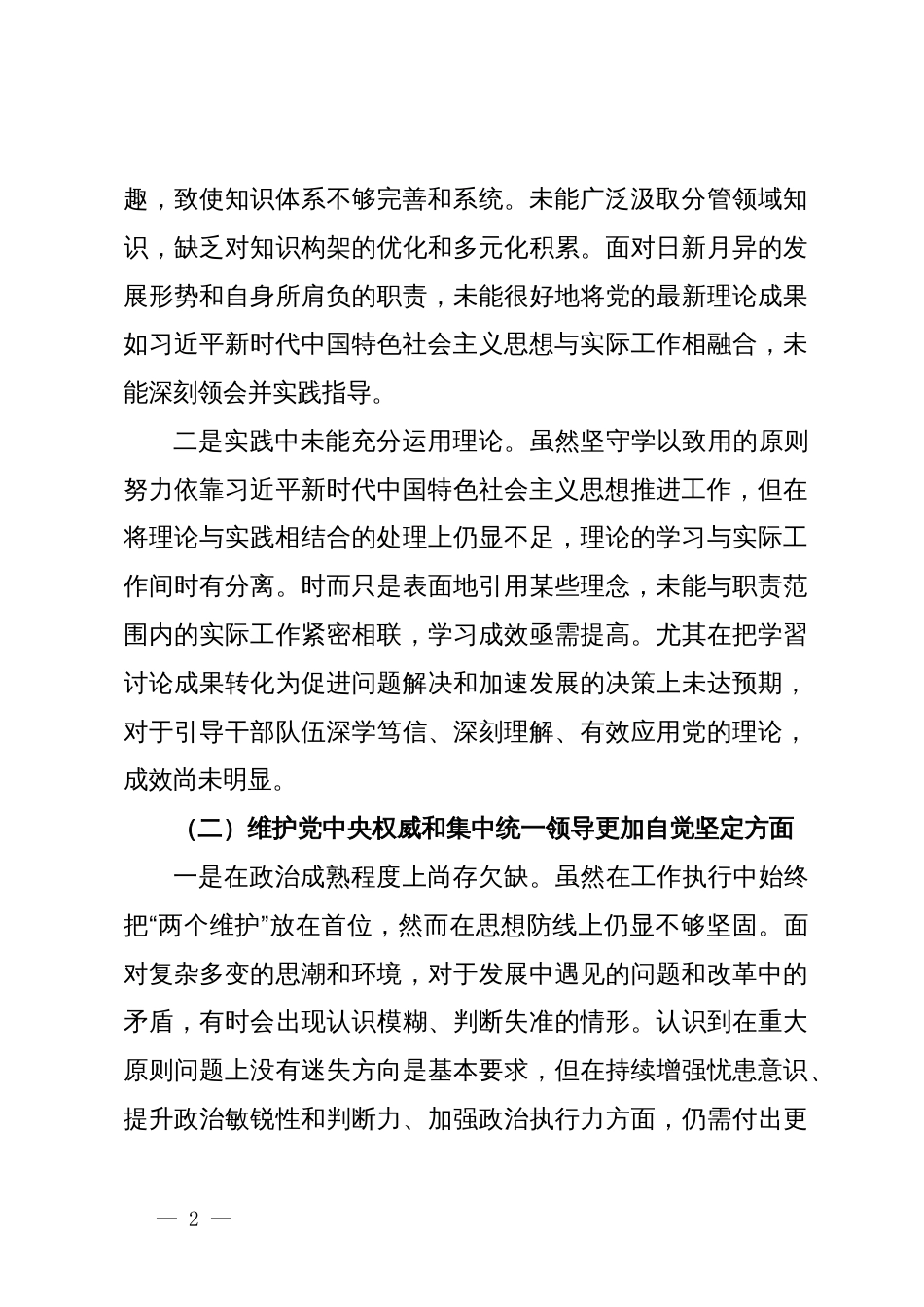 第二批主题教育组织生活会个人对照检查材料_第2页