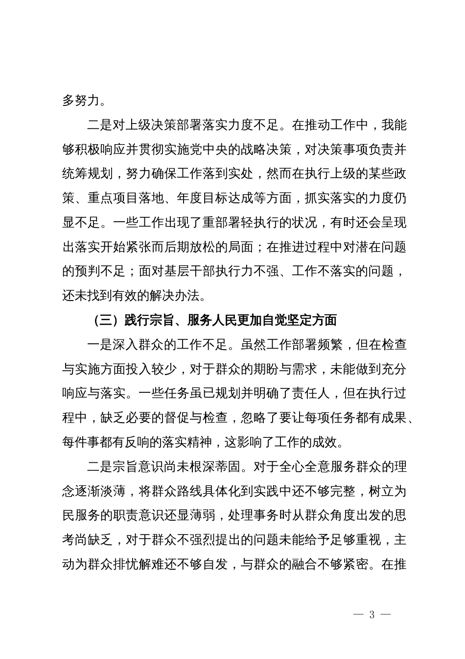 第二批主题教育组织生活会个人对照检查材料_第3页