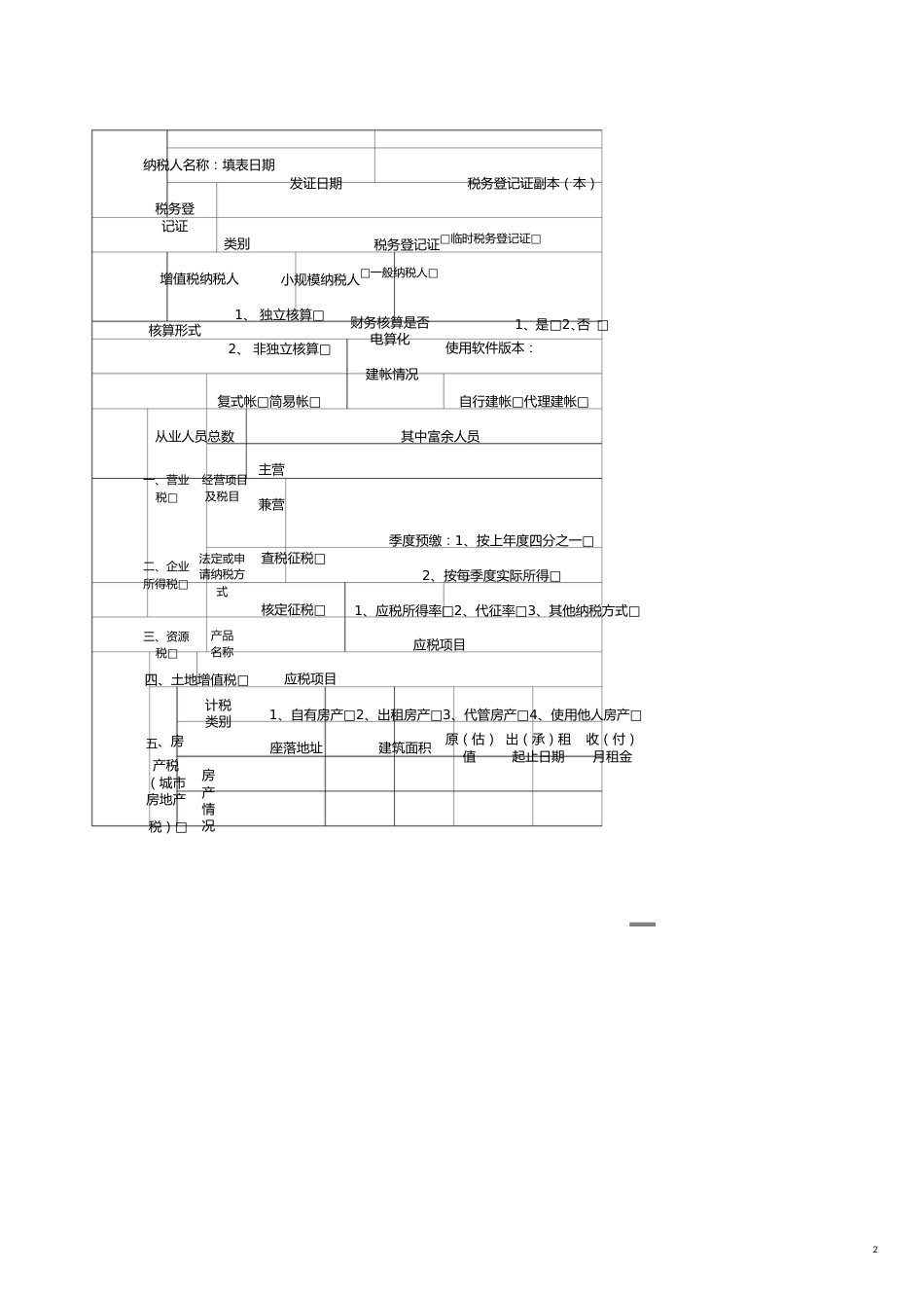 税种登记表中国南平南平市人民政府门户网站[共11页]_第2页