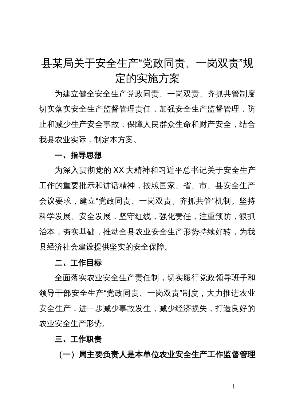 县某局关于安全生产“党政同责、一岗双责”规定的实施方案_第1页