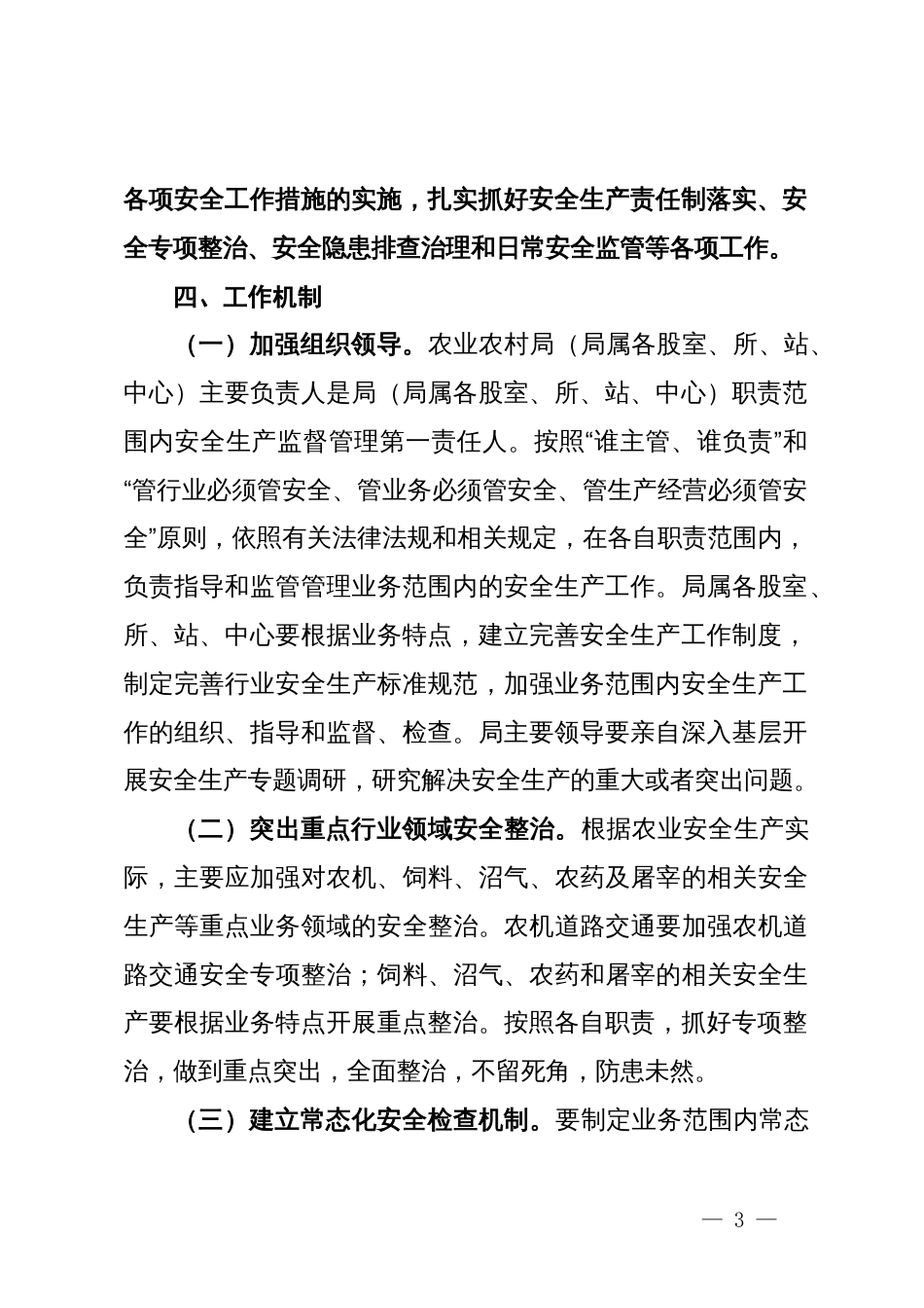 县某局关于安全生产“党政同责、一岗双责”规定的实施方案_第3页