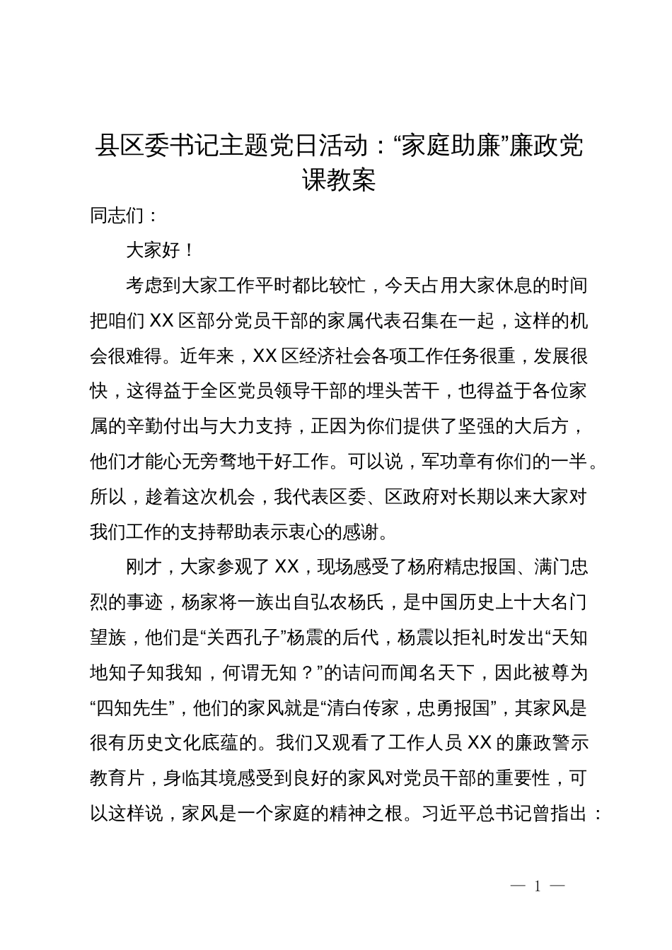 县区委书记主题党日活动：“家庭助廉”廉政党课教案_第1页