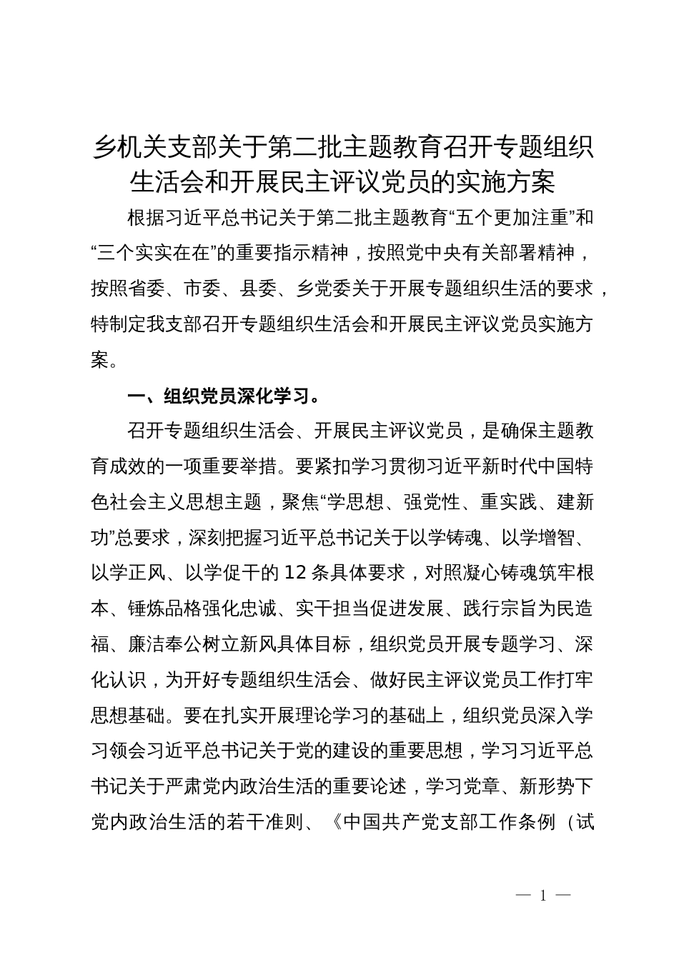 乡机关支部关于第二批主题教育召开专题组织生活会和开展民主评议党员的实施方案_第1页