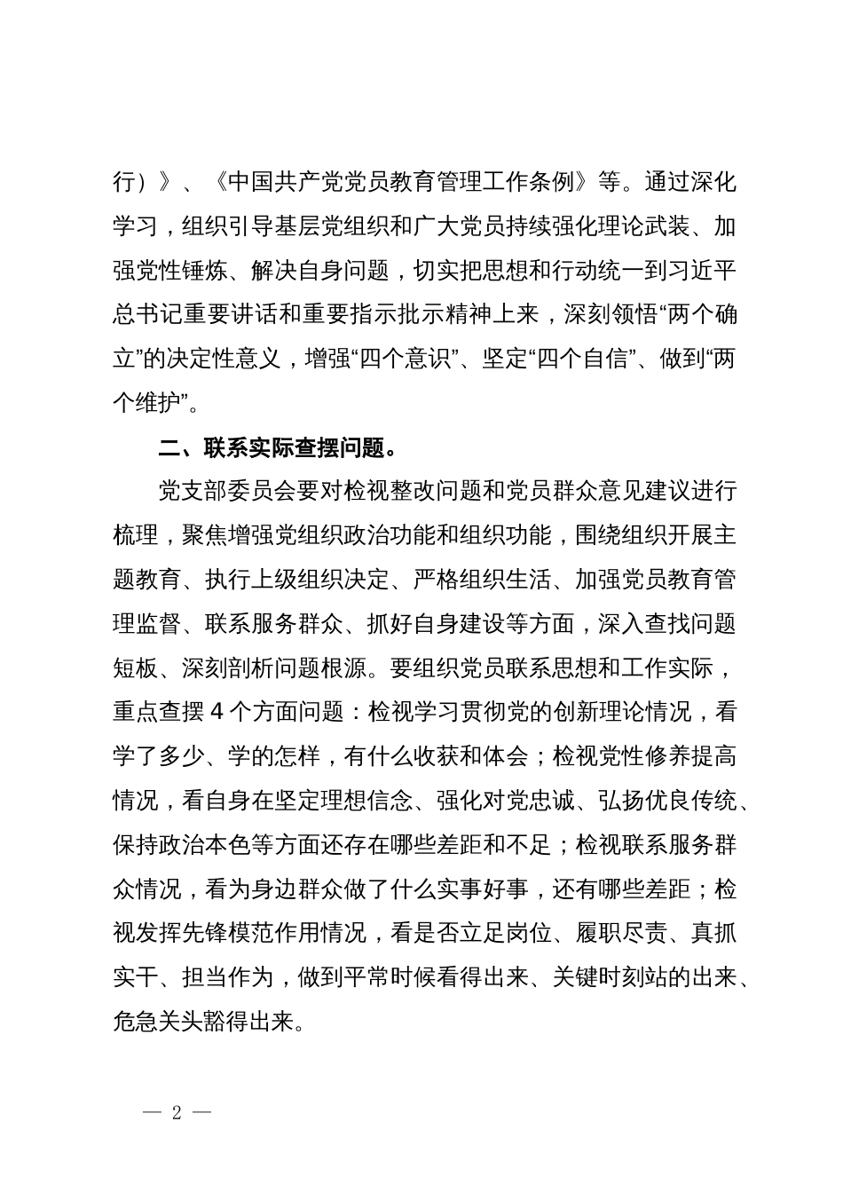 乡机关支部关于第二批主题教育召开专题组织生活会和开展民主评议党员的实施方案_第2页