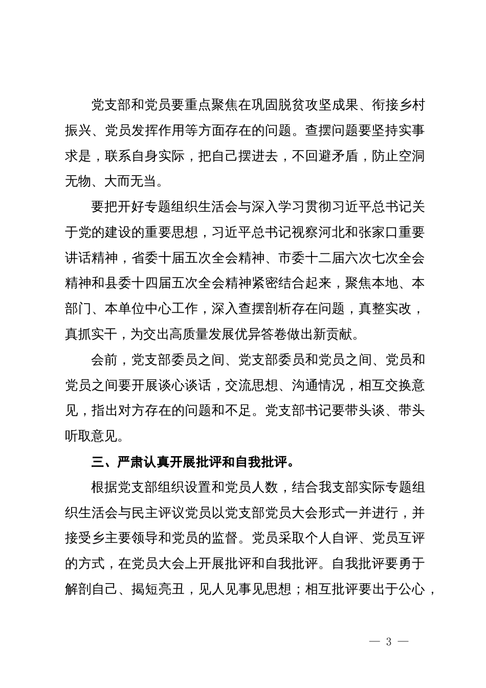 乡机关支部关于第二批主题教育召开专题组织生活会和开展民主评议党员的实施方案_第3页