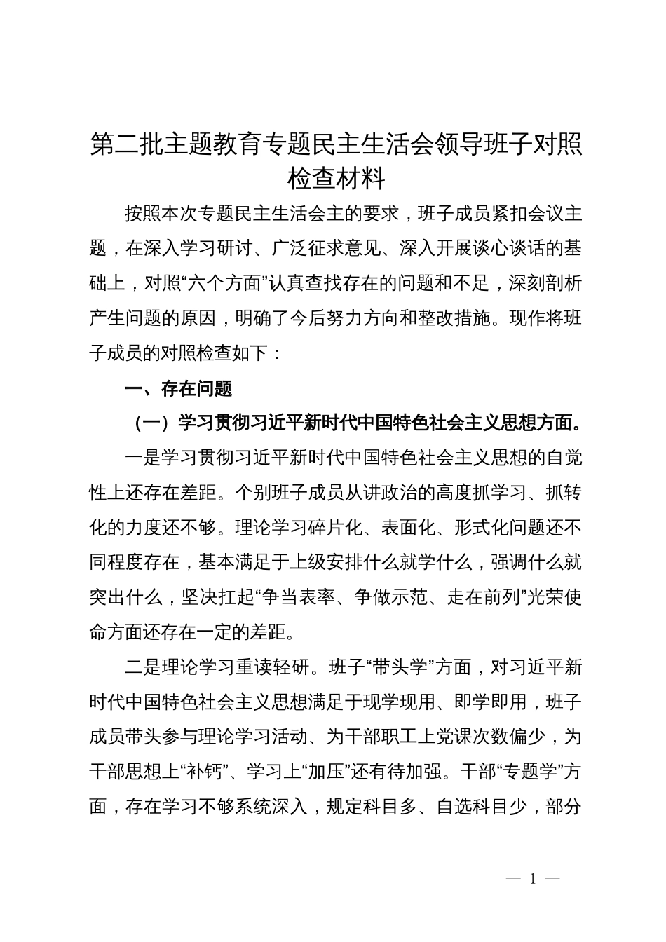 第二批主题教育专题民主生活会领导班子对照检查材料_第1页