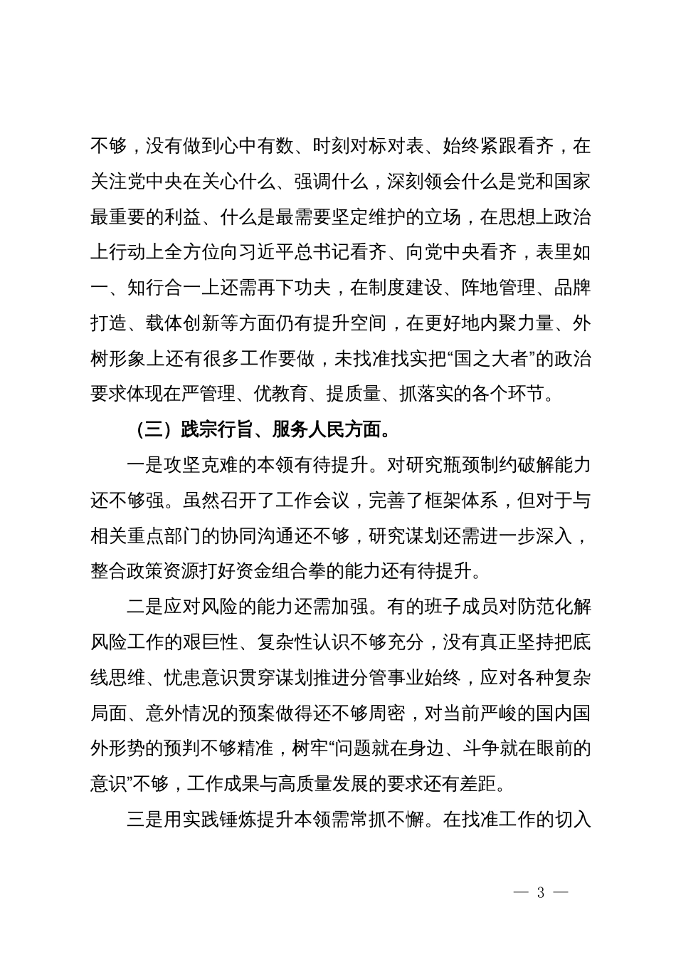 第二批主题教育专题民主生活会领导班子对照检查材料_第3页