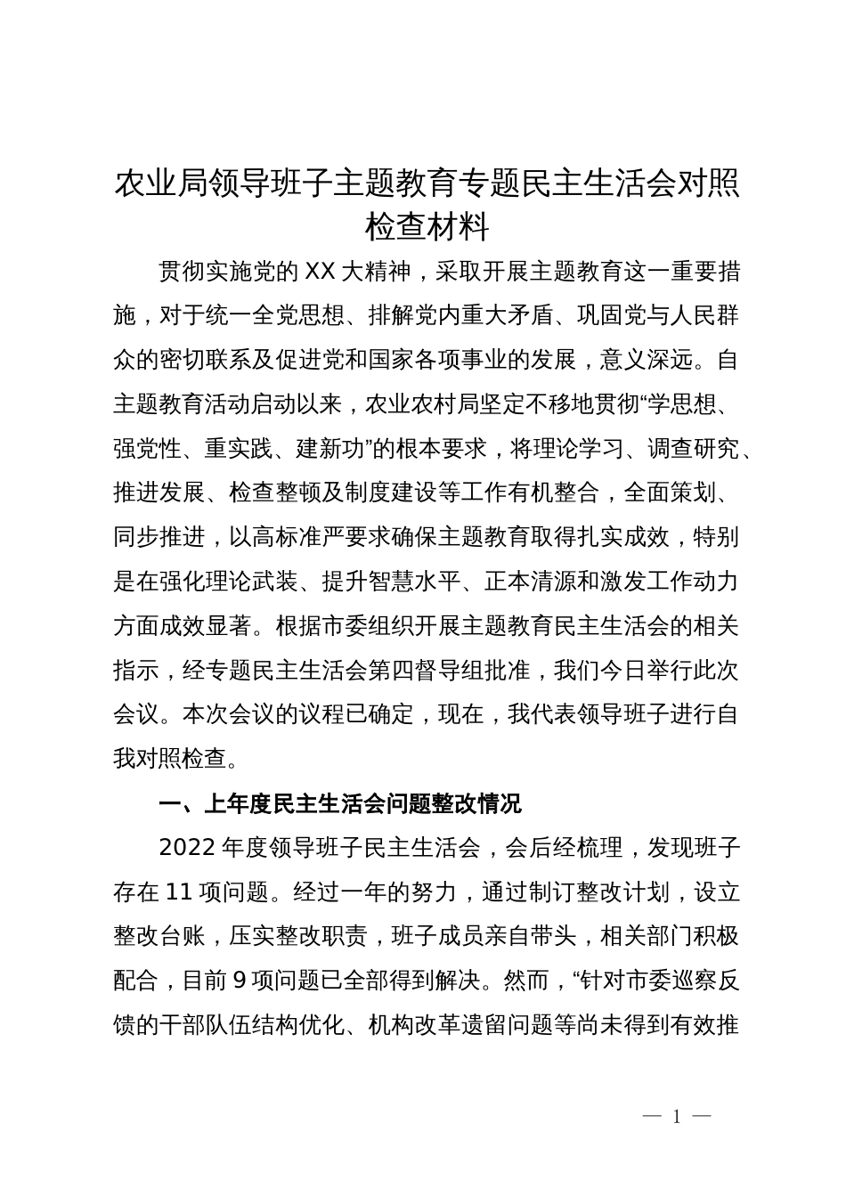 农业局领导班子主题教育专题民主生活会对照检查材料_第1页