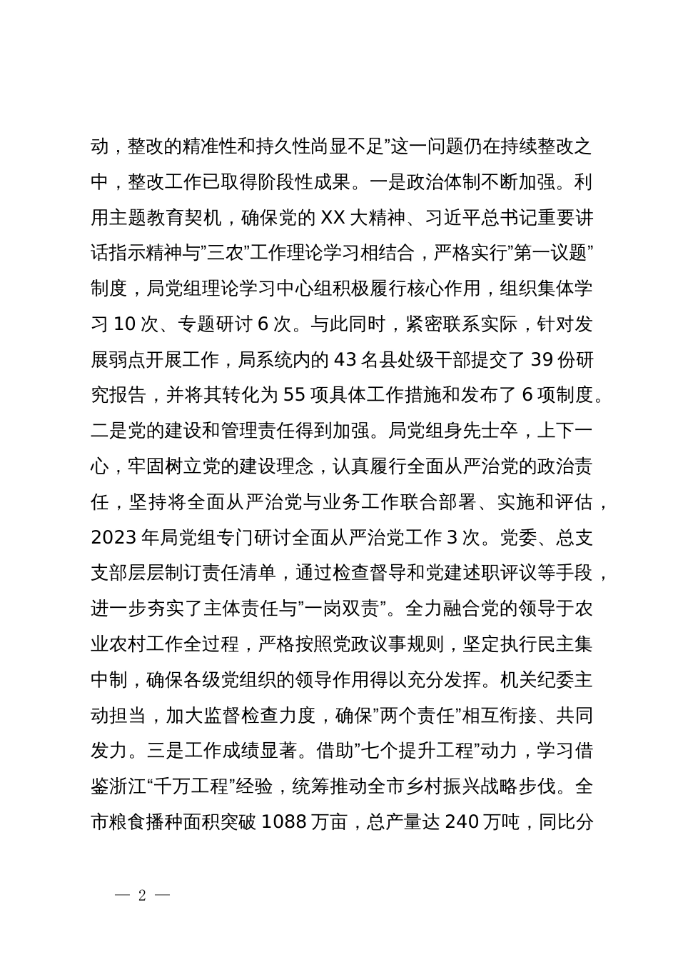 农业局领导班子主题教育专题民主生活会对照检查材料_第2页