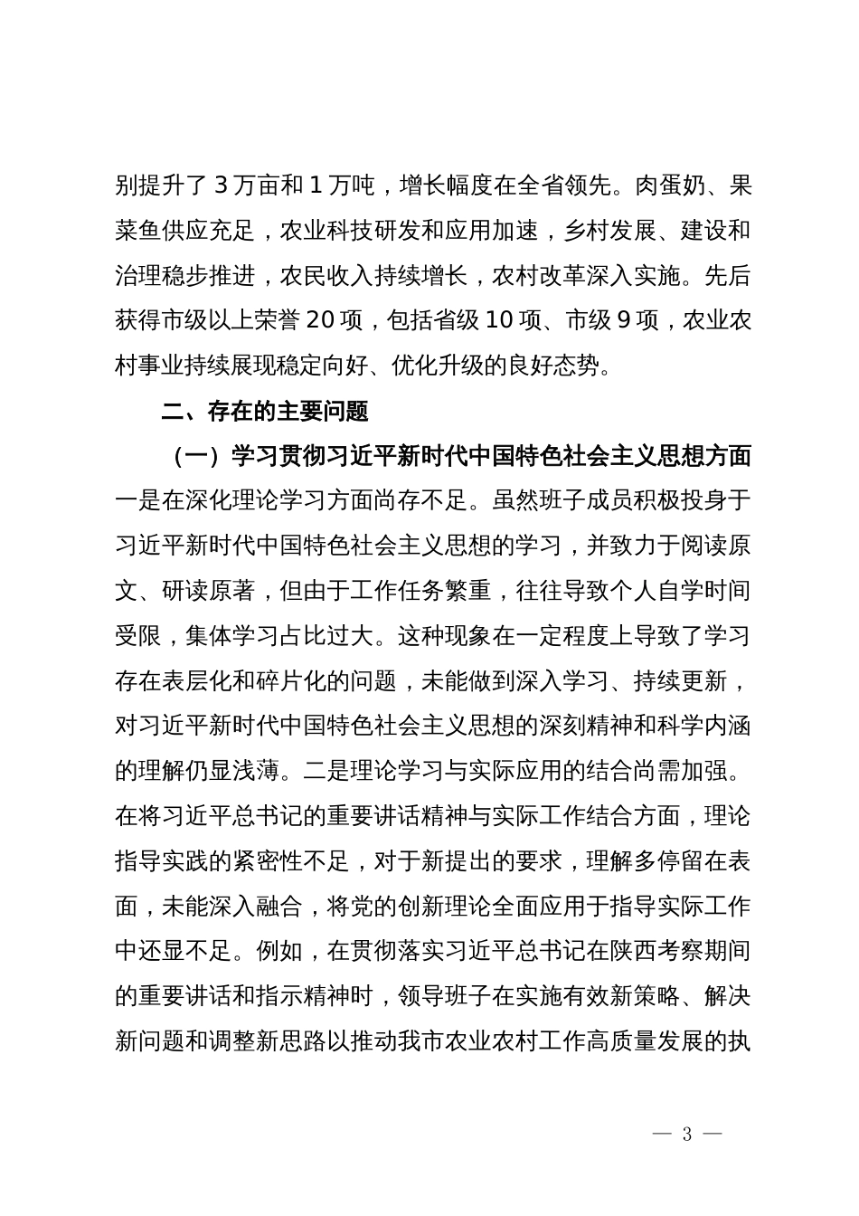 农业局领导班子主题教育专题民主生活会对照检查材料_第3页