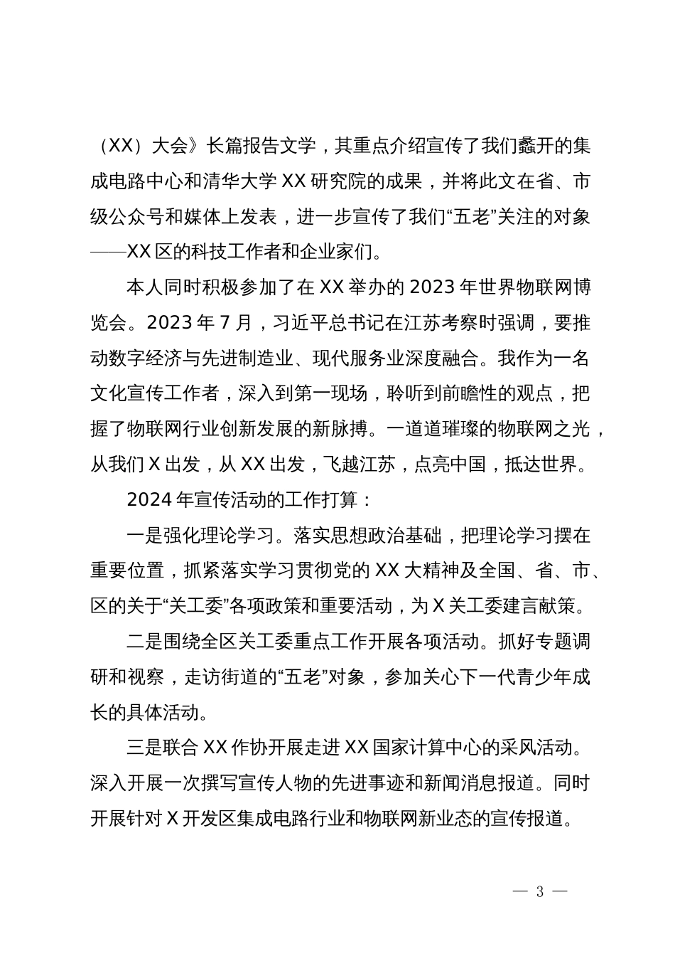 在区关工委调研座谈会上的发言_第3页