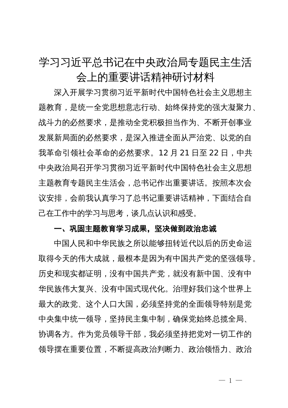 学习习近平总书记在中央政治局专题民主生活会上的重要讲话精神研讨材料_第1页