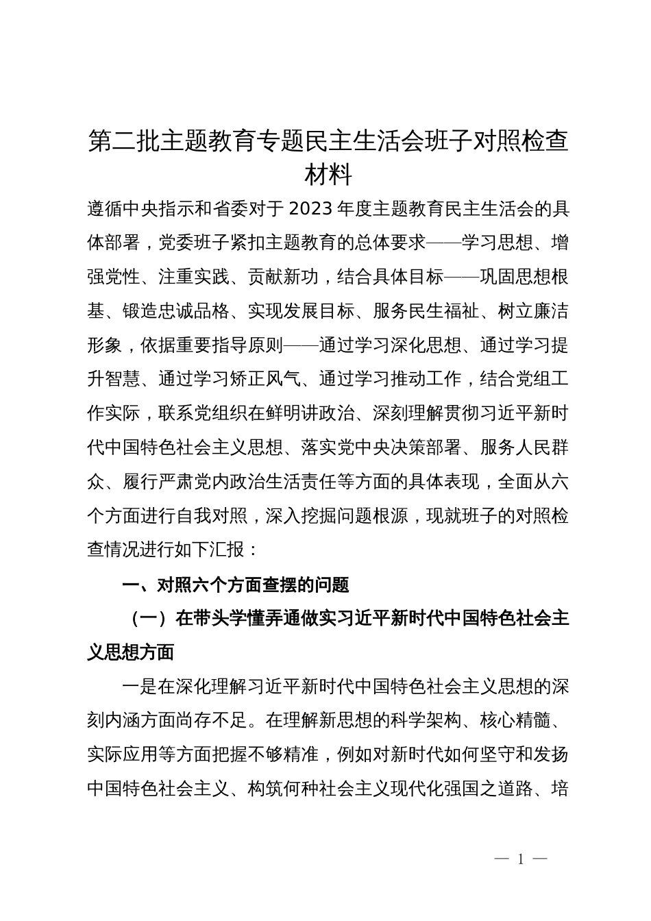 第二批主题教育专题民主生活会党委领导班子对照检查材料_第1页