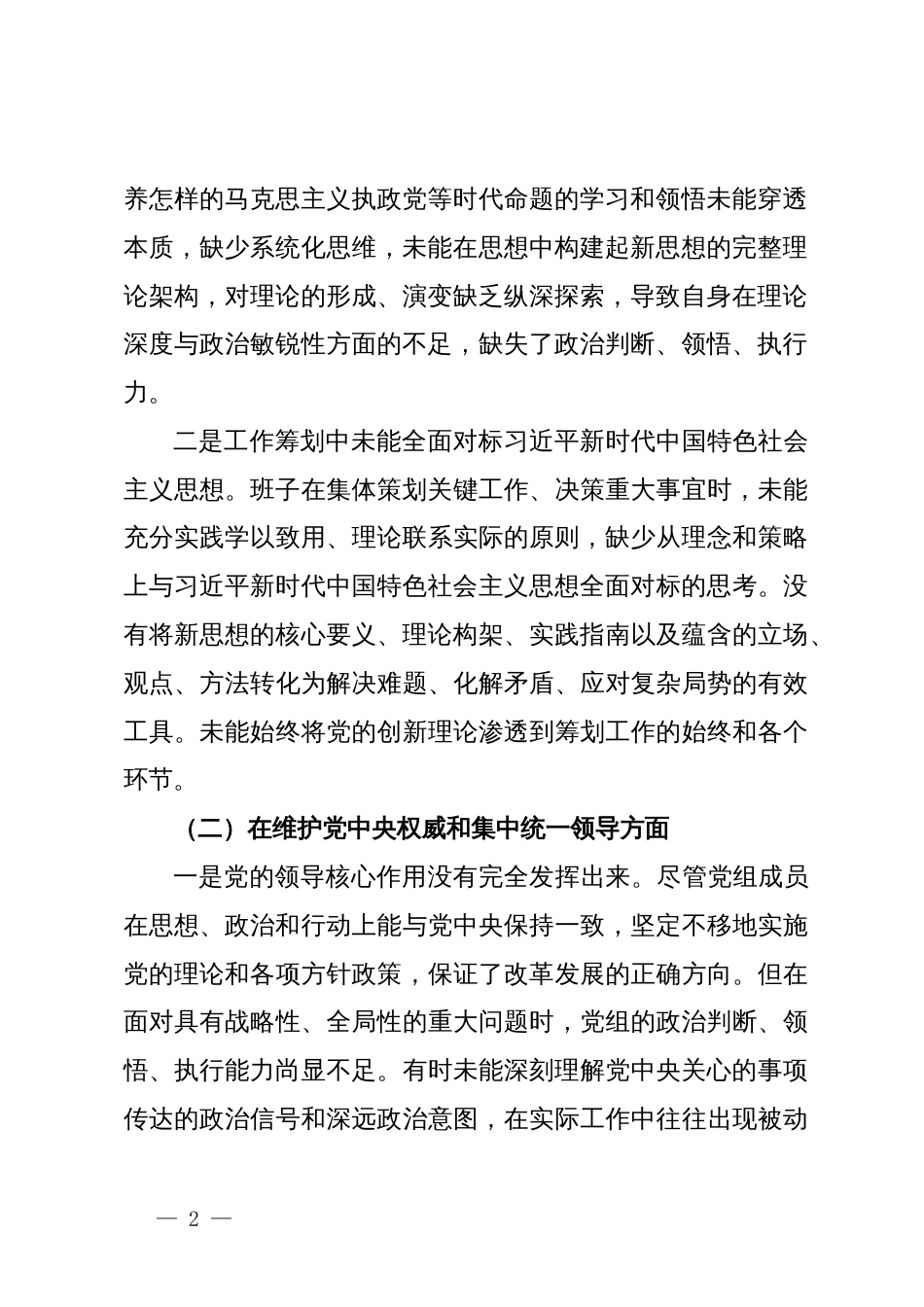 第二批主题教育专题民主生活会党委领导班子对照检查材料_第2页