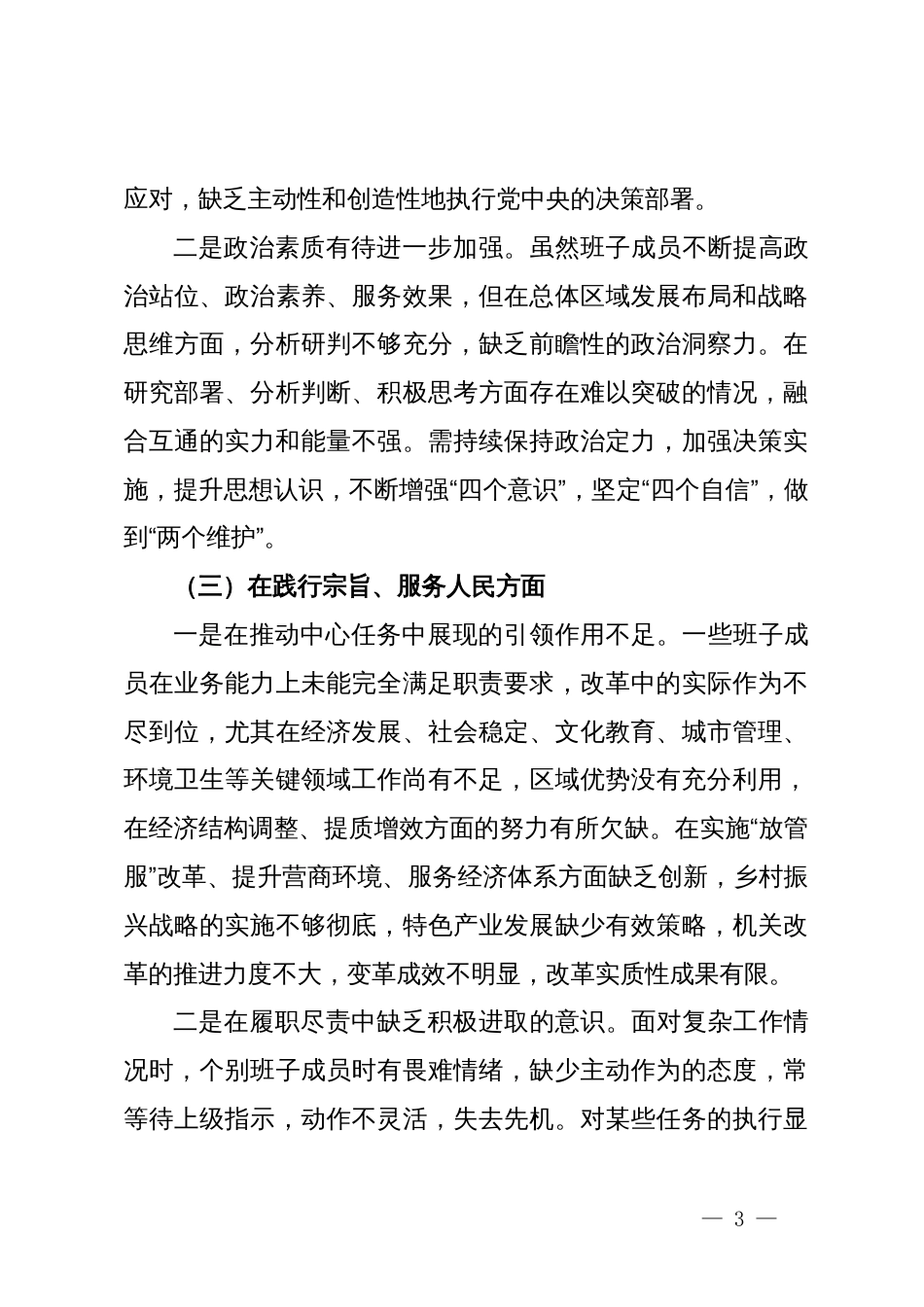 第二批主题教育专题民主生活会党委领导班子对照检查材料_第3页