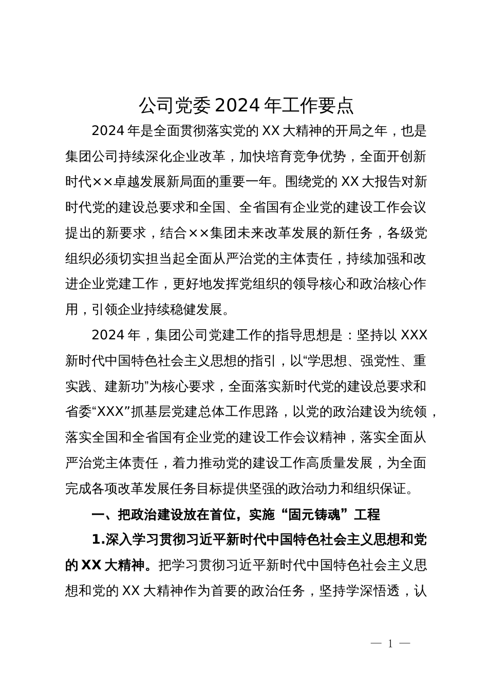 公司党委2024年工作要点_第1页