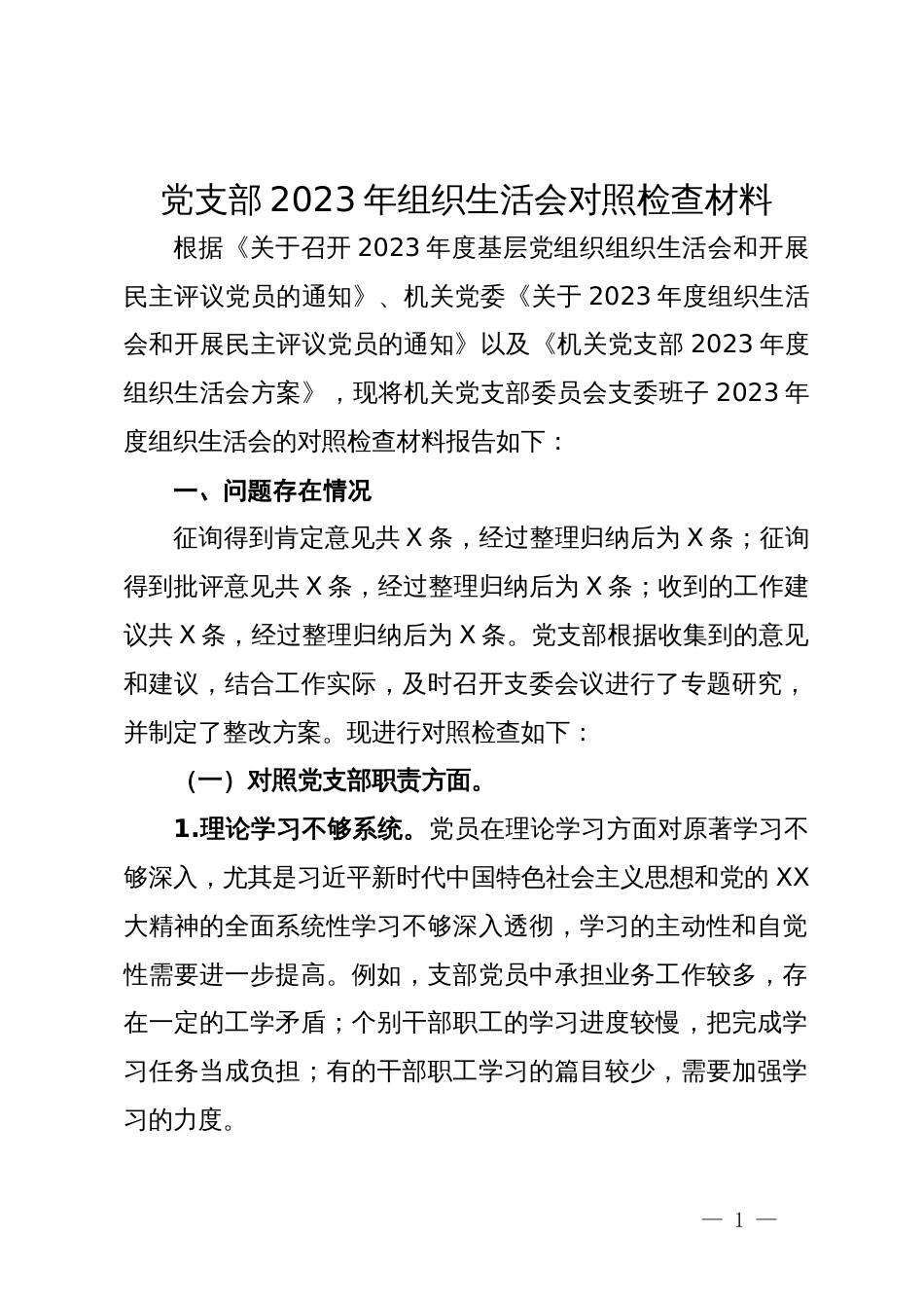 党支部2023年组织生活会对照检查材料_第1页