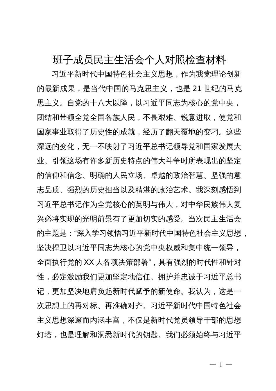 领导班子成员2023年主题教育民主生活会个人对照检查材料_第1页
