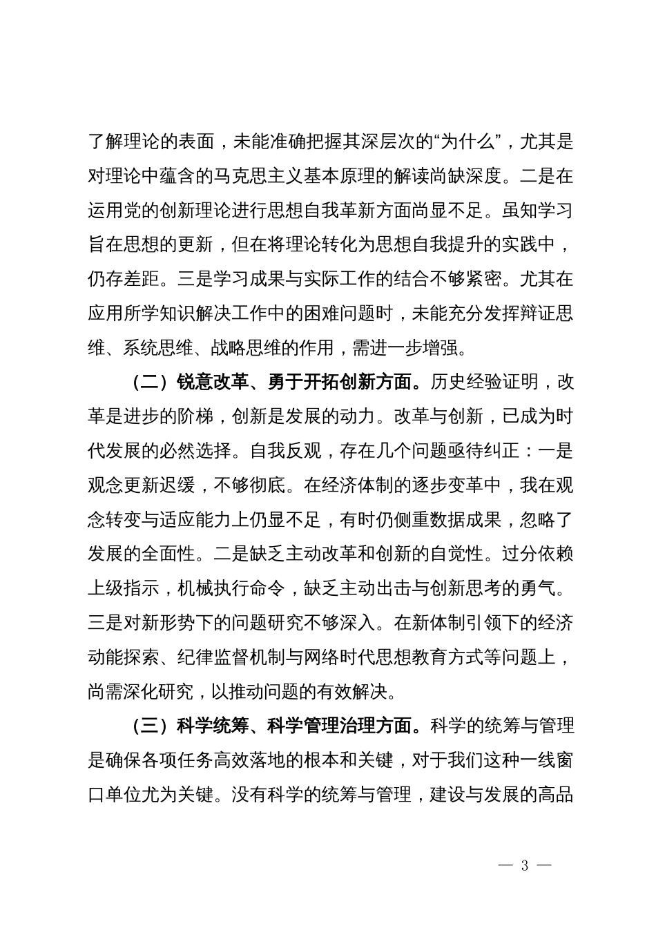 领导班子成员2023年主题教育民主生活会个人对照检查材料_第3页