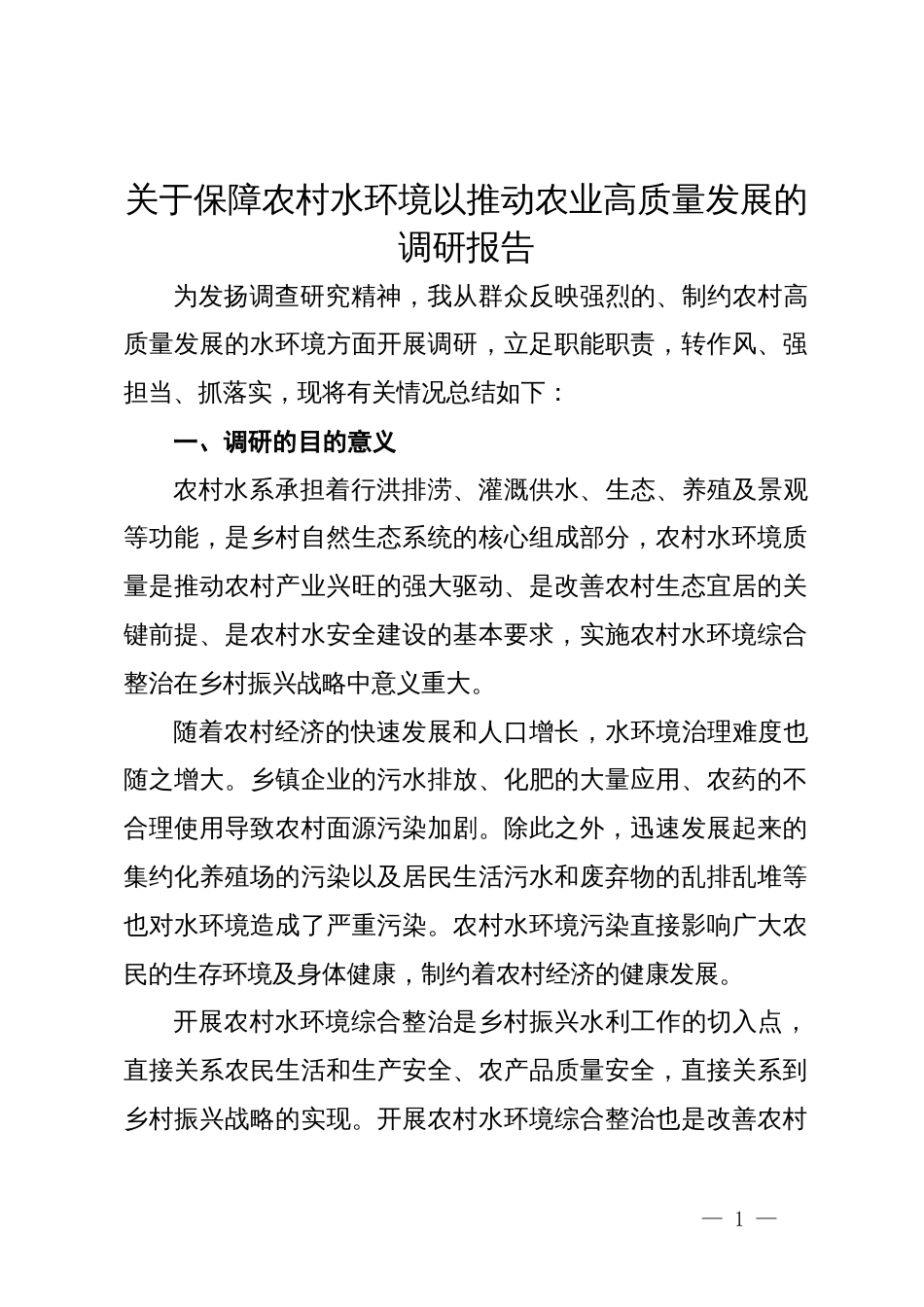 关于保障农村水环境以推动农业高质量发展的调研报告_第1页