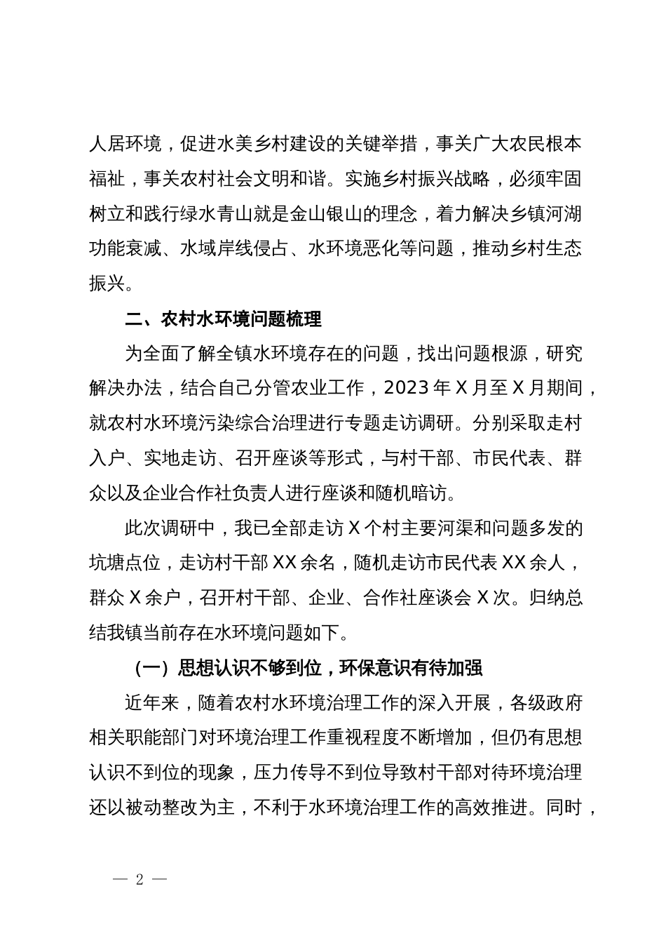 关于保障农村水环境以推动农业高质量发展的调研报告_第2页