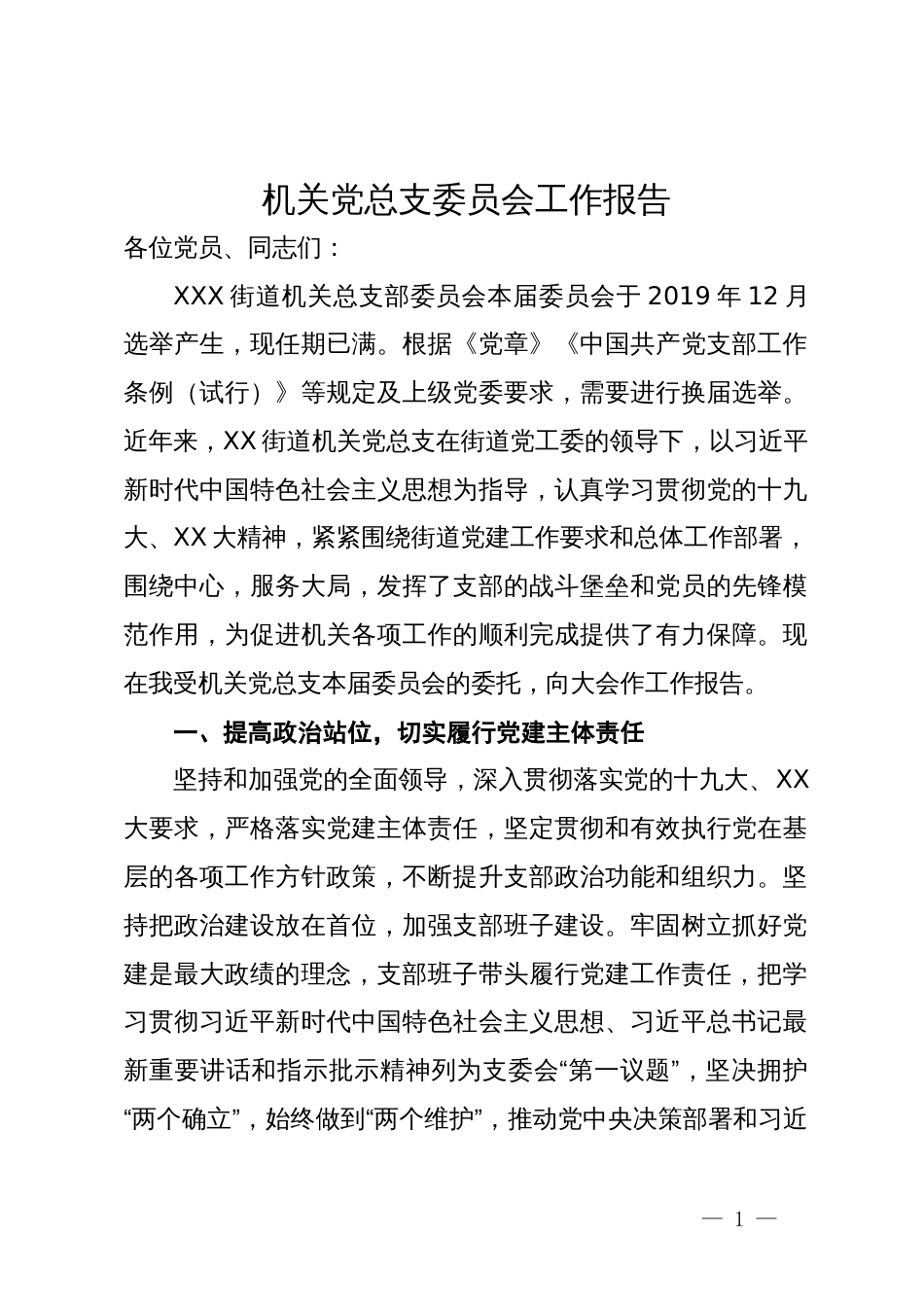 街道机关党总支换届上一届委员会总结报告_第1页