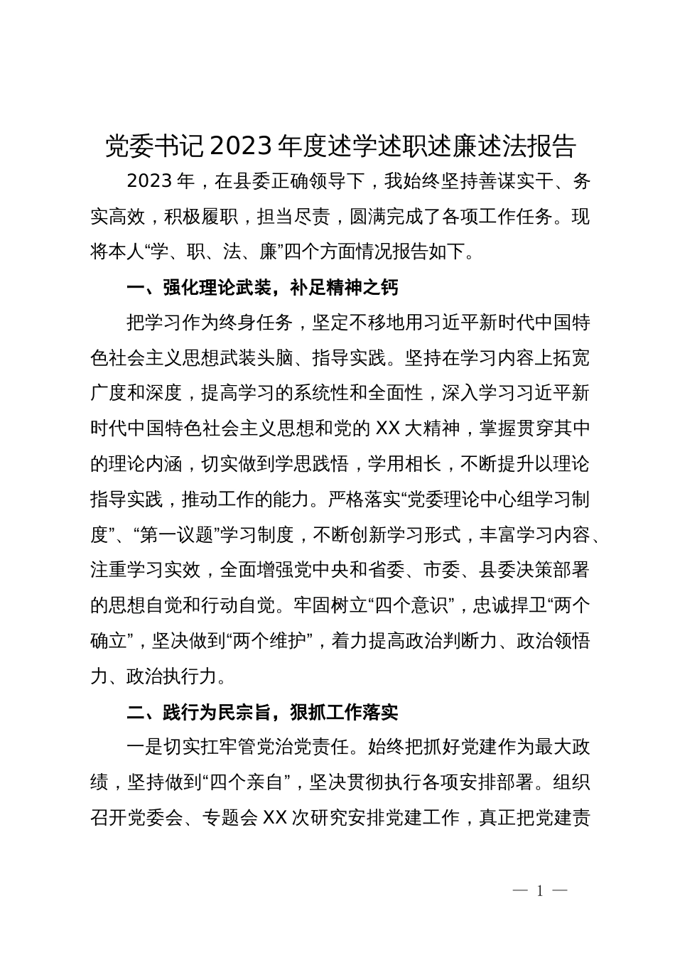 党委书记2023年度述学述职述廉述法报告_第1页
