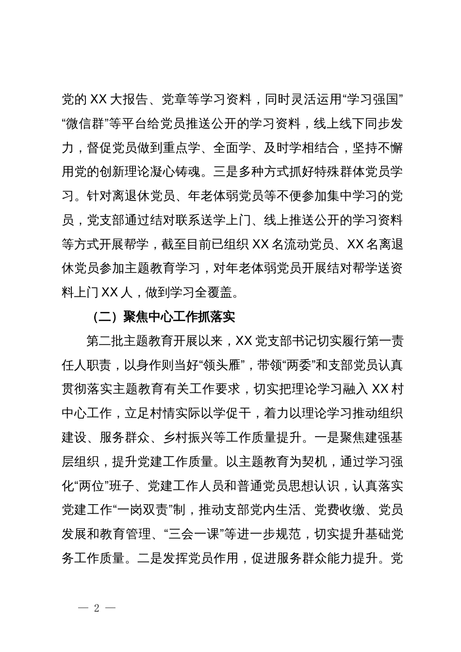 村党支部主题教育工作开展情况汇报_第2页