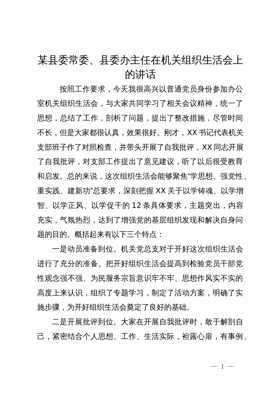 某县委常委、县委办主任在机关组织生活会上的讲话_第1页