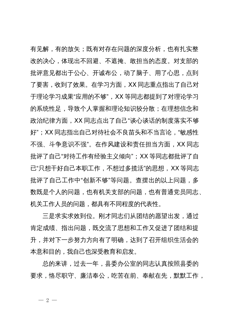 某县委常委、县委办主任在机关组织生活会上的讲话_第2页