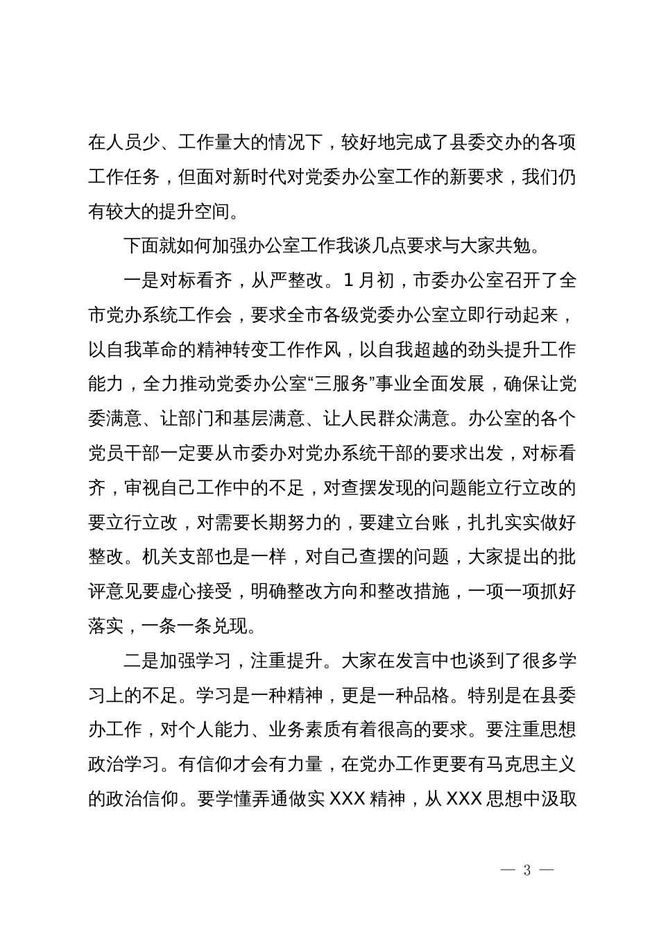 某县委常委、县委办主任在机关组织生活会上的讲话_第3页