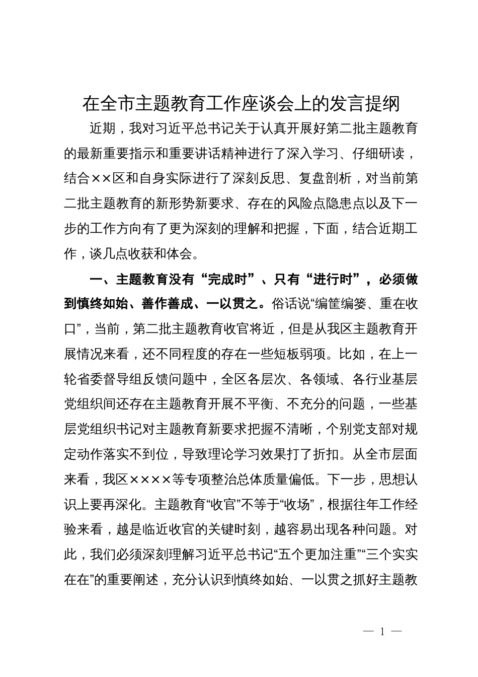 在全市主题教育工作座谈会上的发言提纲_第1页