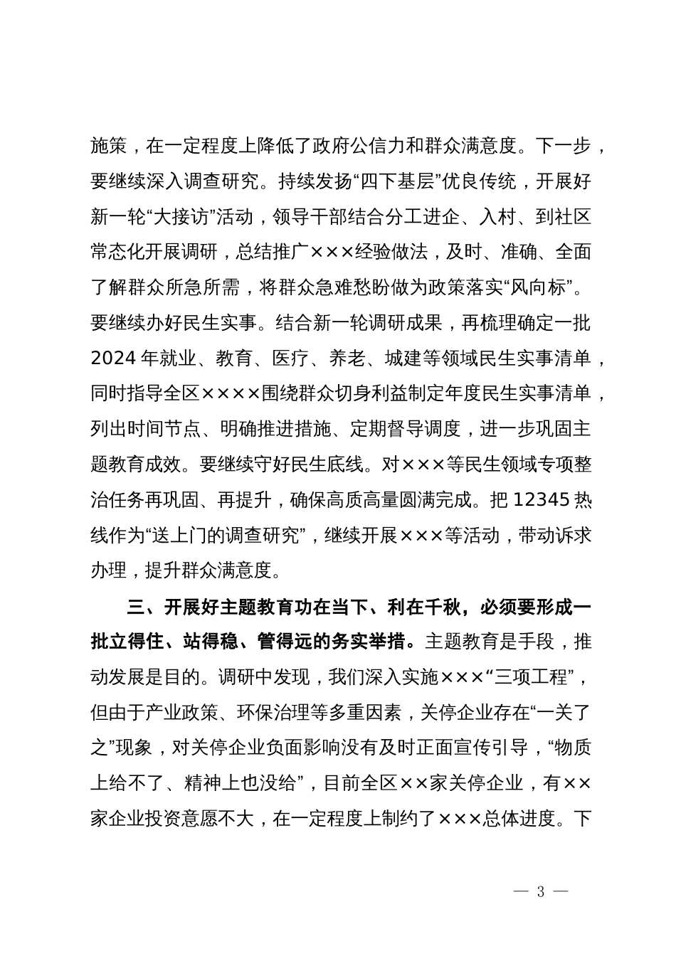 在全市主题教育工作座谈会上的发言提纲_第3页