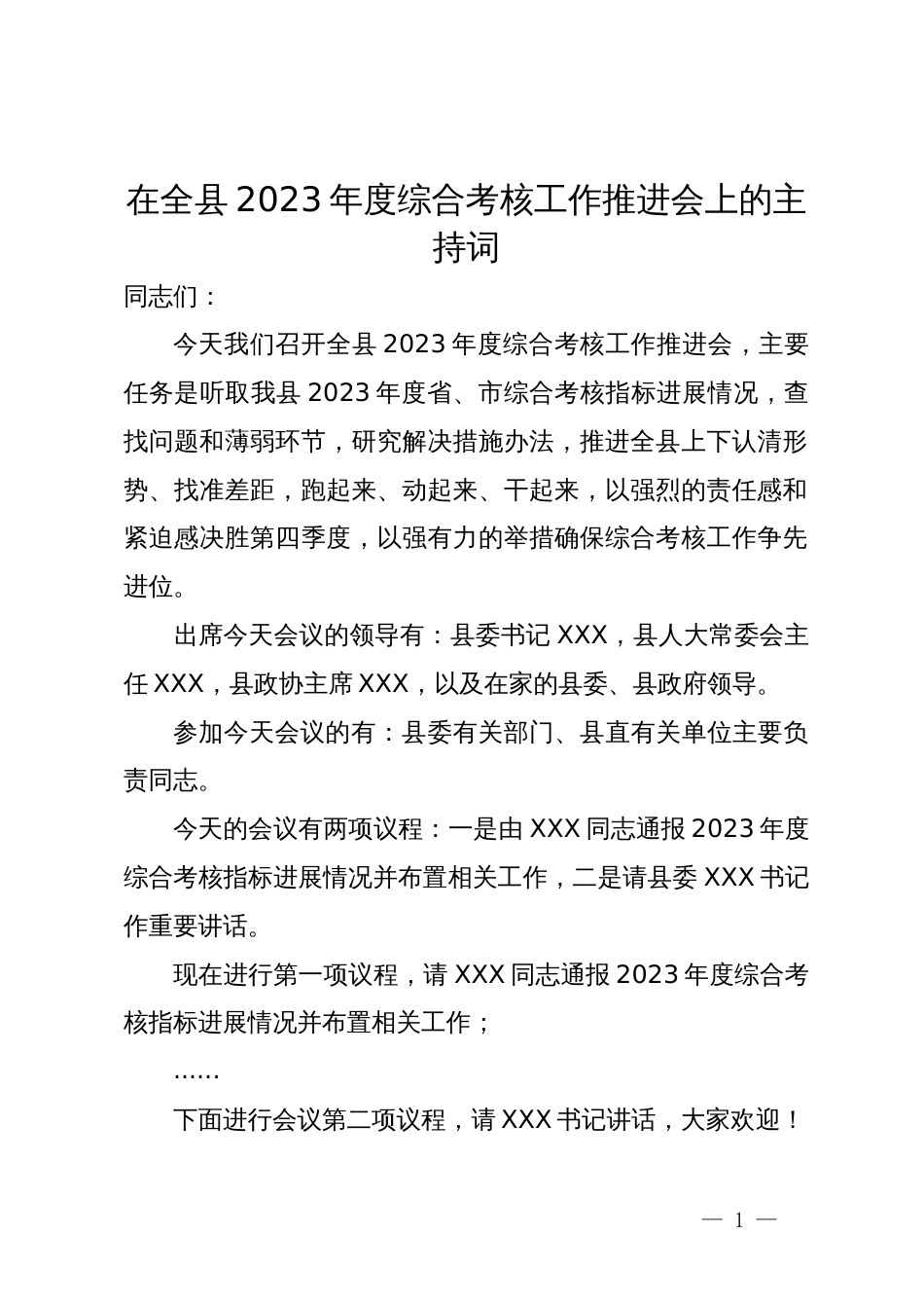 在全县2023年度综合考核工作推进会上的主持词_第1页