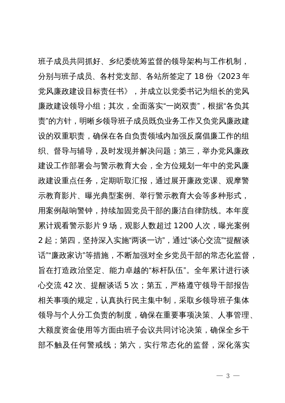 某乡2023年度班子述职报告_第3页