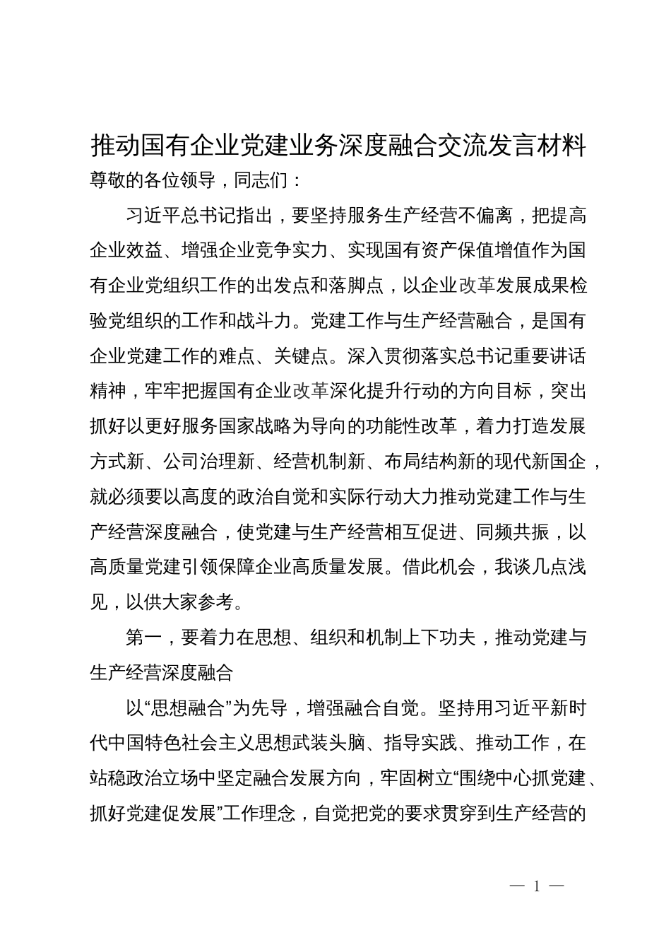 推动国有企业党建业务深度融合交流发言材料_第1页