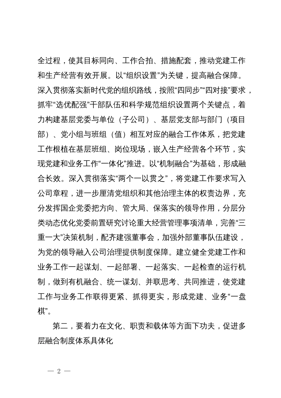 推动国有企业党建业务深度融合交流发言材料_第2页