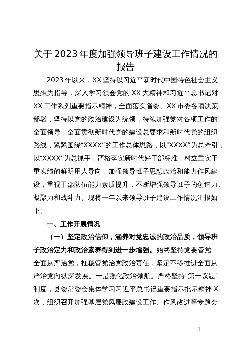 县委关于2023年度加强领导班子建设工作情况的报告_第1页
