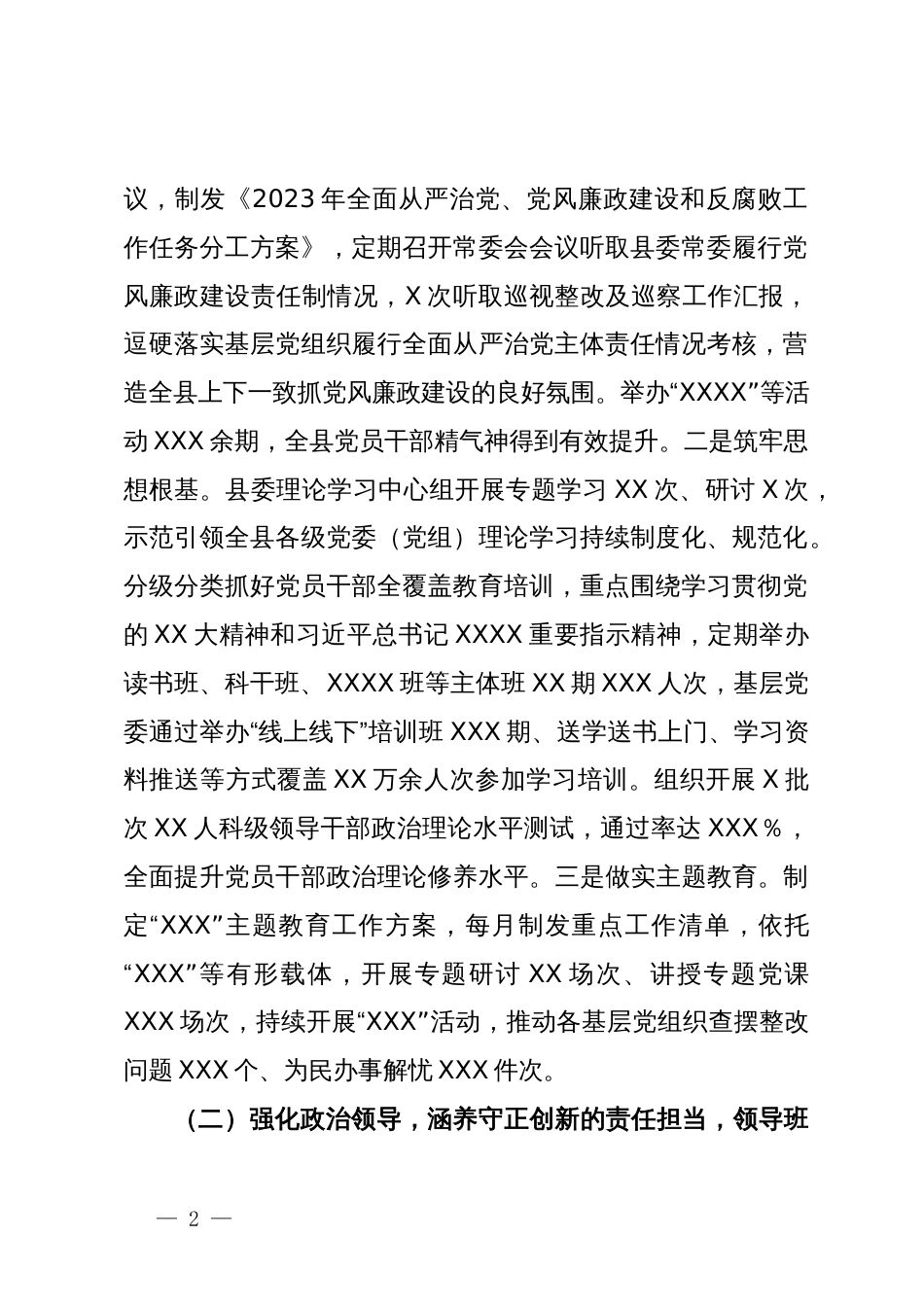 县委关于2023年度加强领导班子建设工作情况的报告_第2页