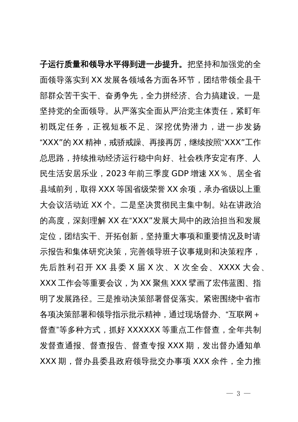 县委关于2023年度加强领导班子建设工作情况的报告_第3页