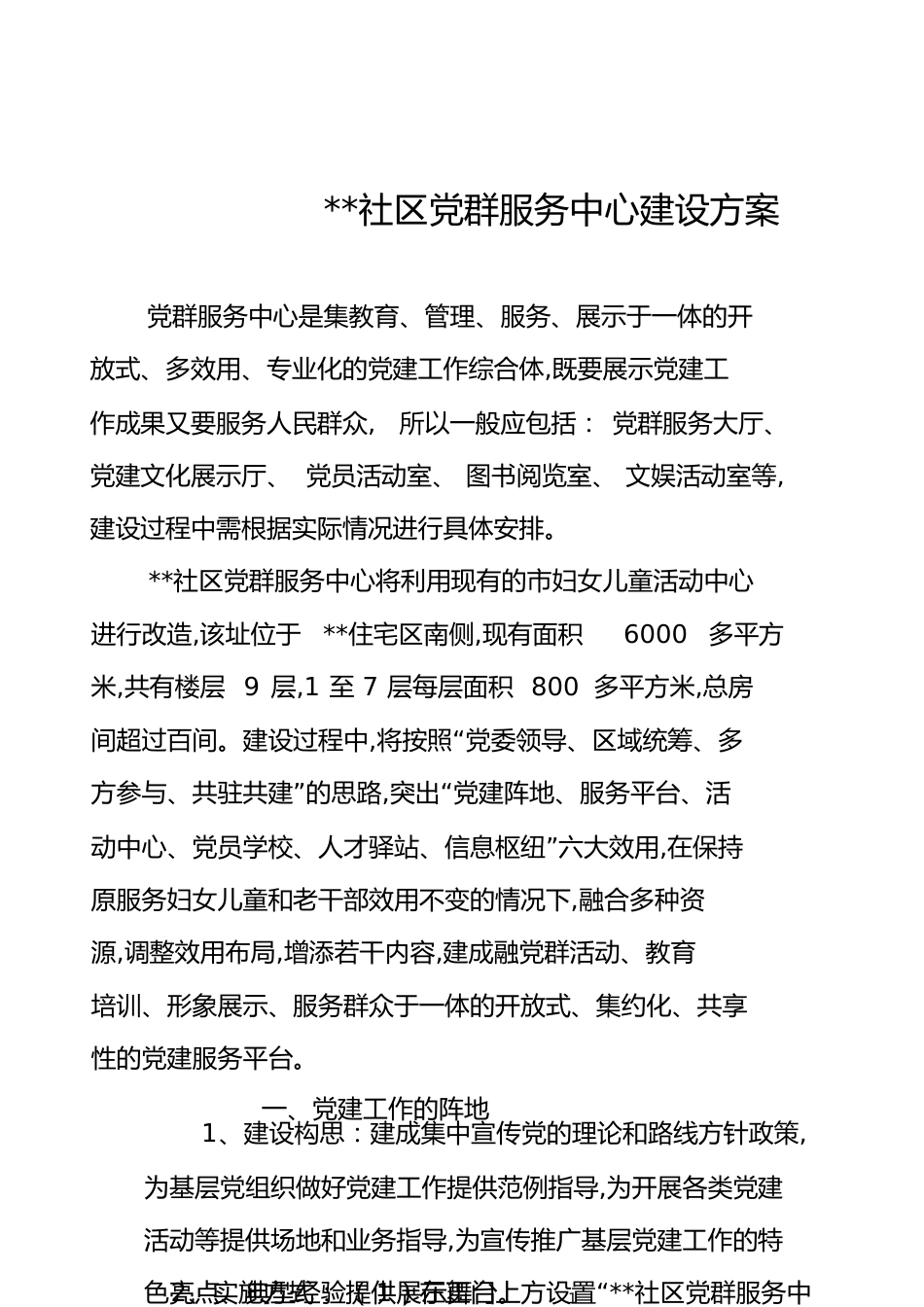 社区党群服务中心建设方案[共7页]_第1页